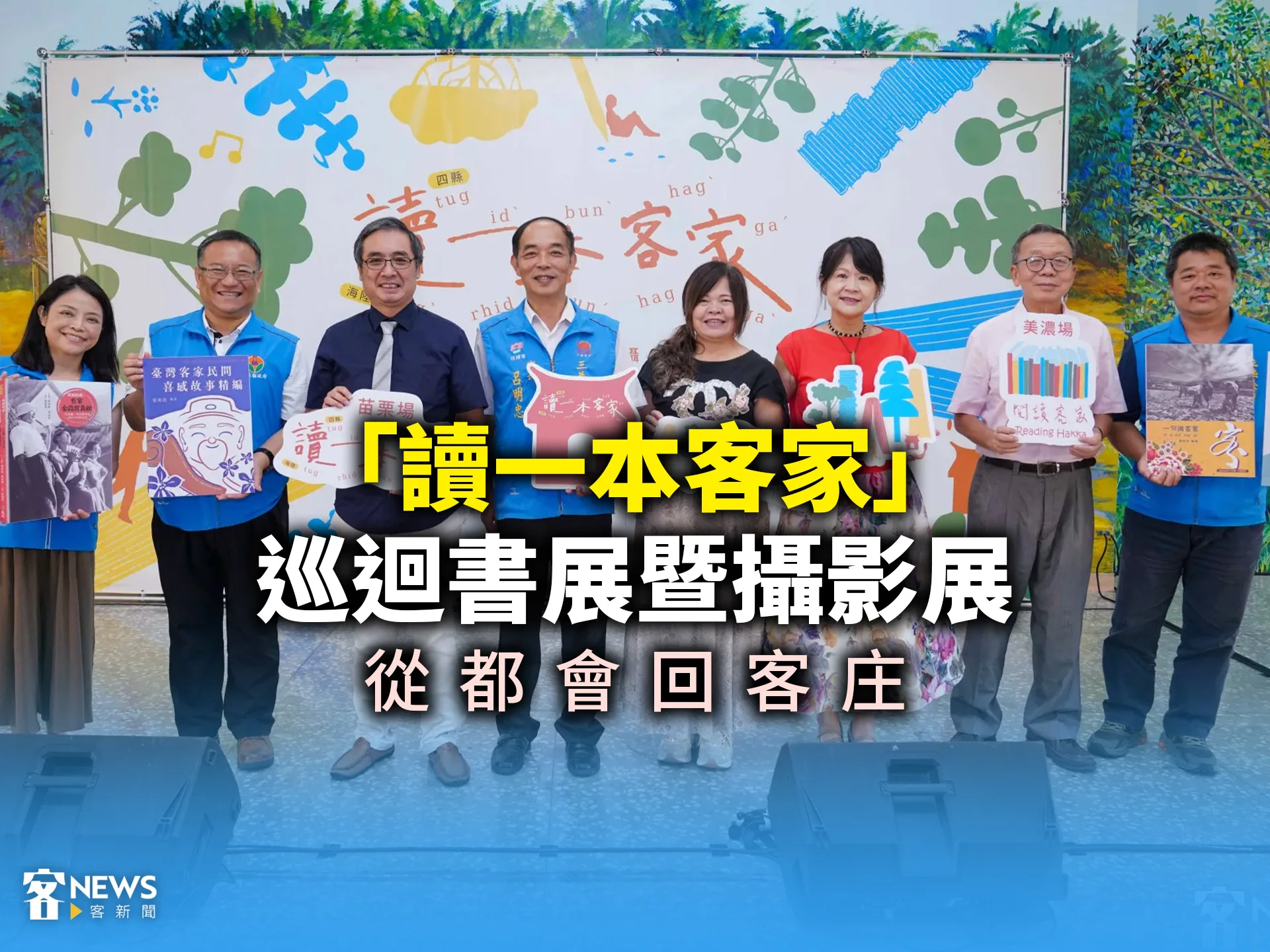 「讀一本客家」巡迴書展暨攝影展　從都會回客庄's story cover image