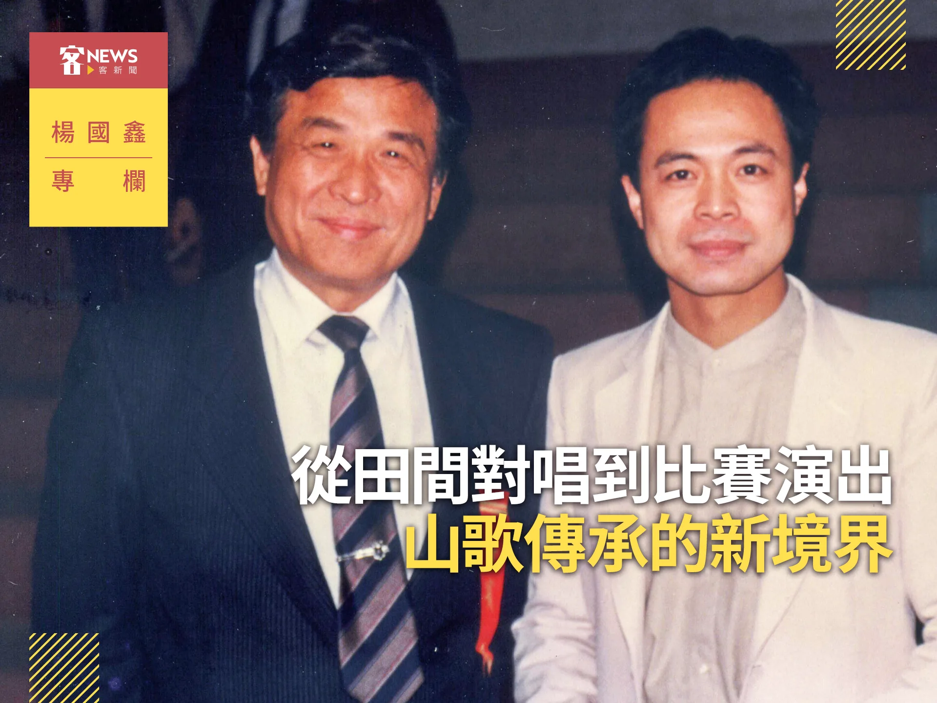 楊國鑫專欄／從田間對唱到比賽演出　山歌傳承的新境界's story cover image