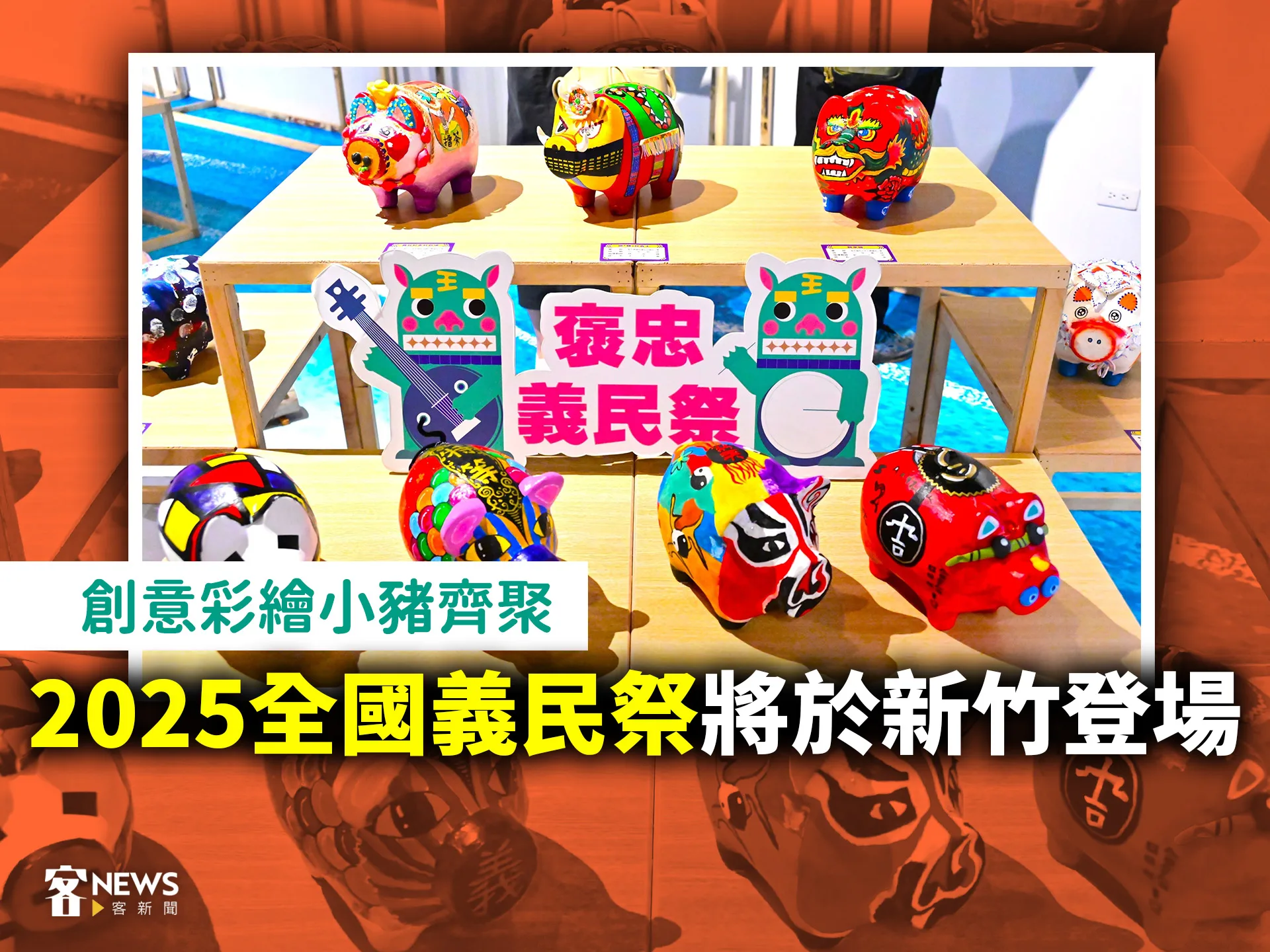 創意彩繪小豬齊聚　2025全國義民祭將於新竹登場's story cover image
