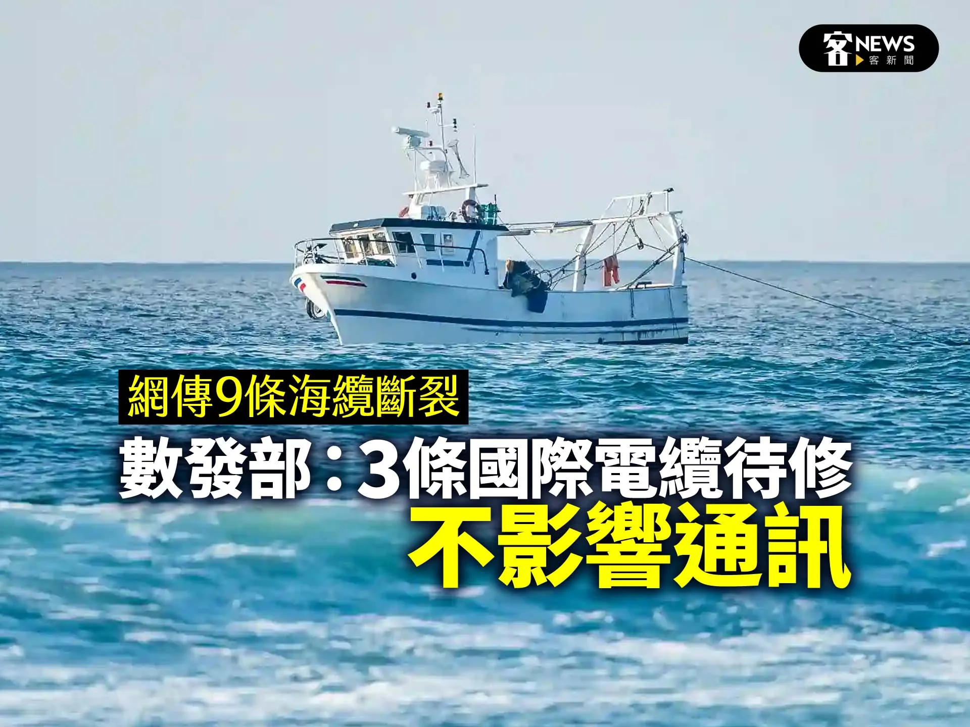 網傳9條海纜斷裂　數發部：3條國際電纜待修、不影響通訊's story cover image