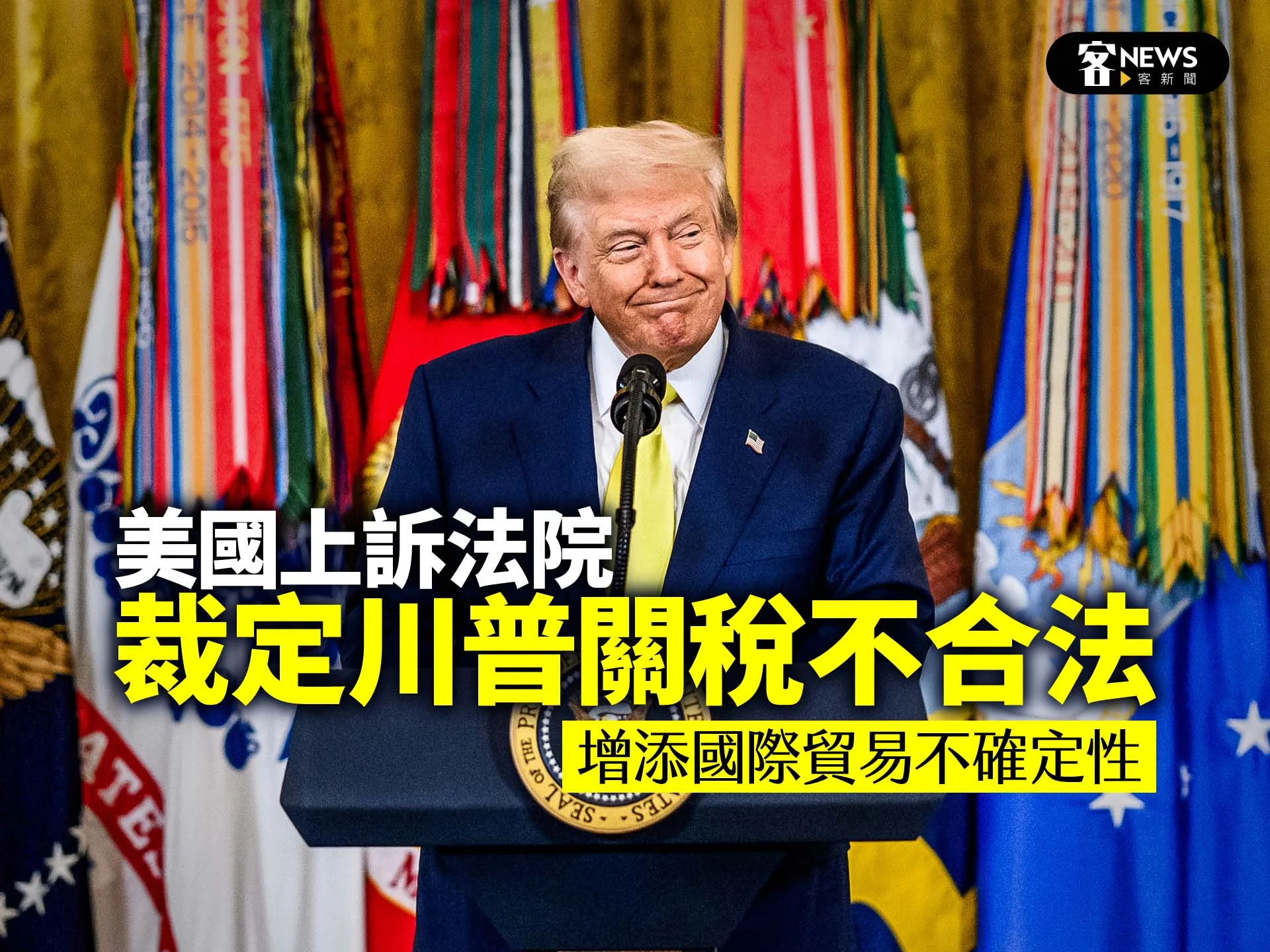 美國上訴法院裁定川普關稅不合法　增添國際貿易不確定性's story cover image