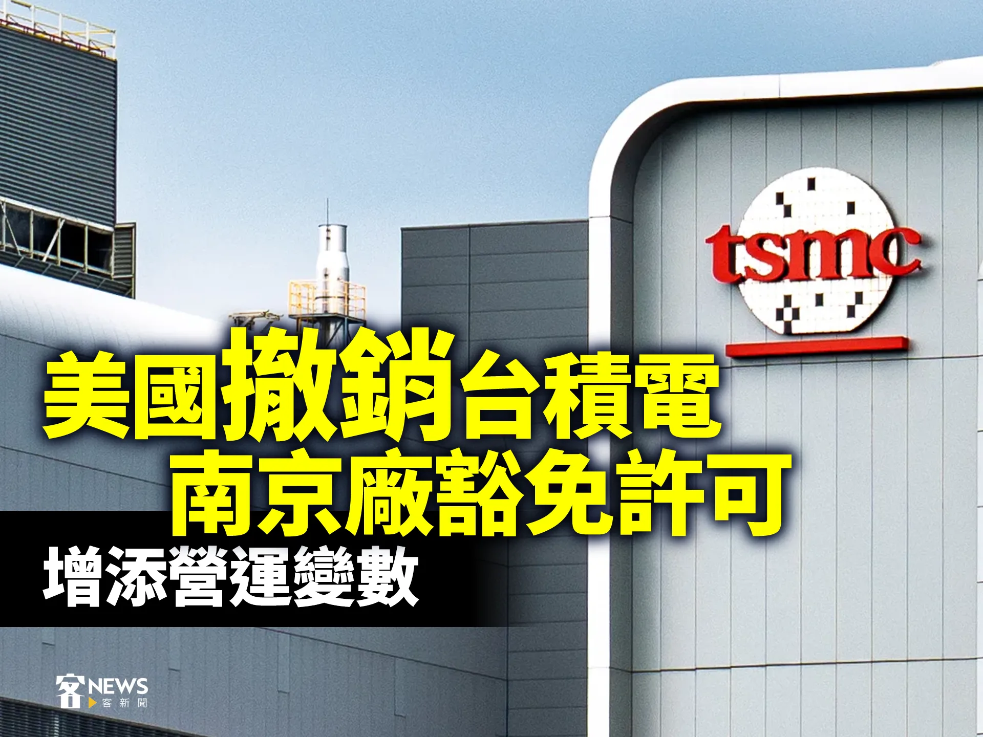 美國撤銷台積電南京廠豁免許可　增添營運變數's story cover image