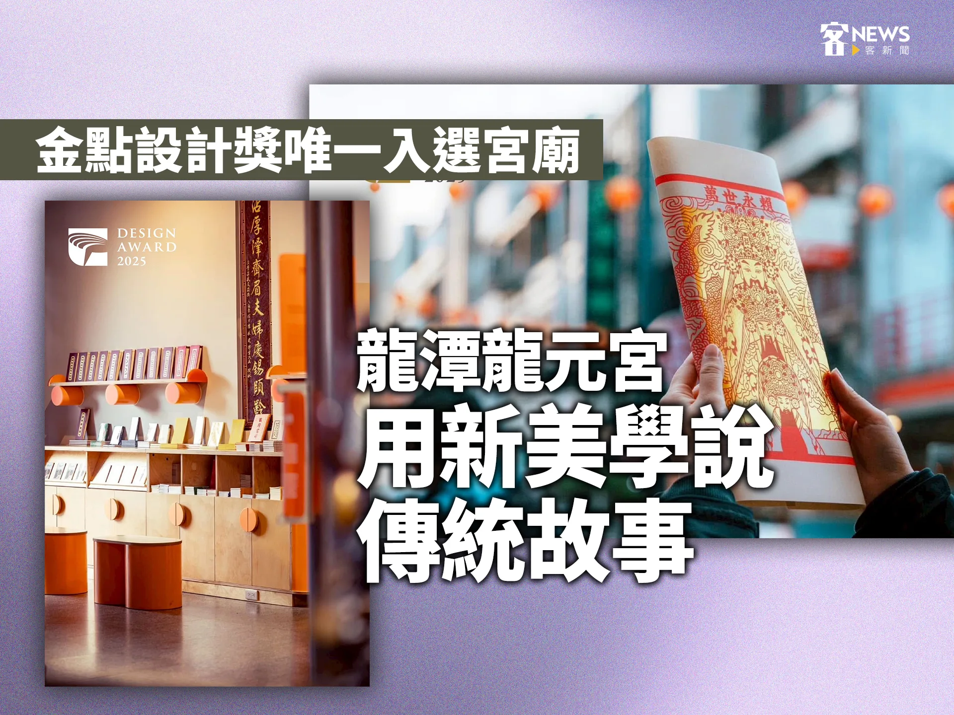 金點設計獎唯一入選宮廟　龍潭龍元宮用新美學說傳統故事's story cover image