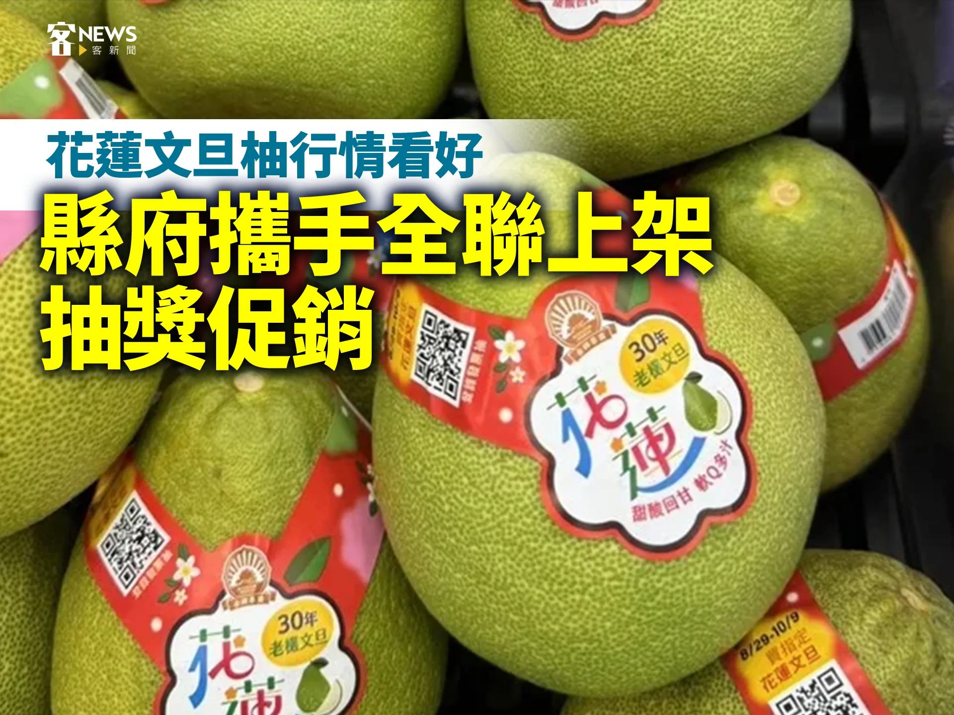 花蓮文旦柚行情看好　縣府攜手全聯上架、抽獎促銷's story cover image