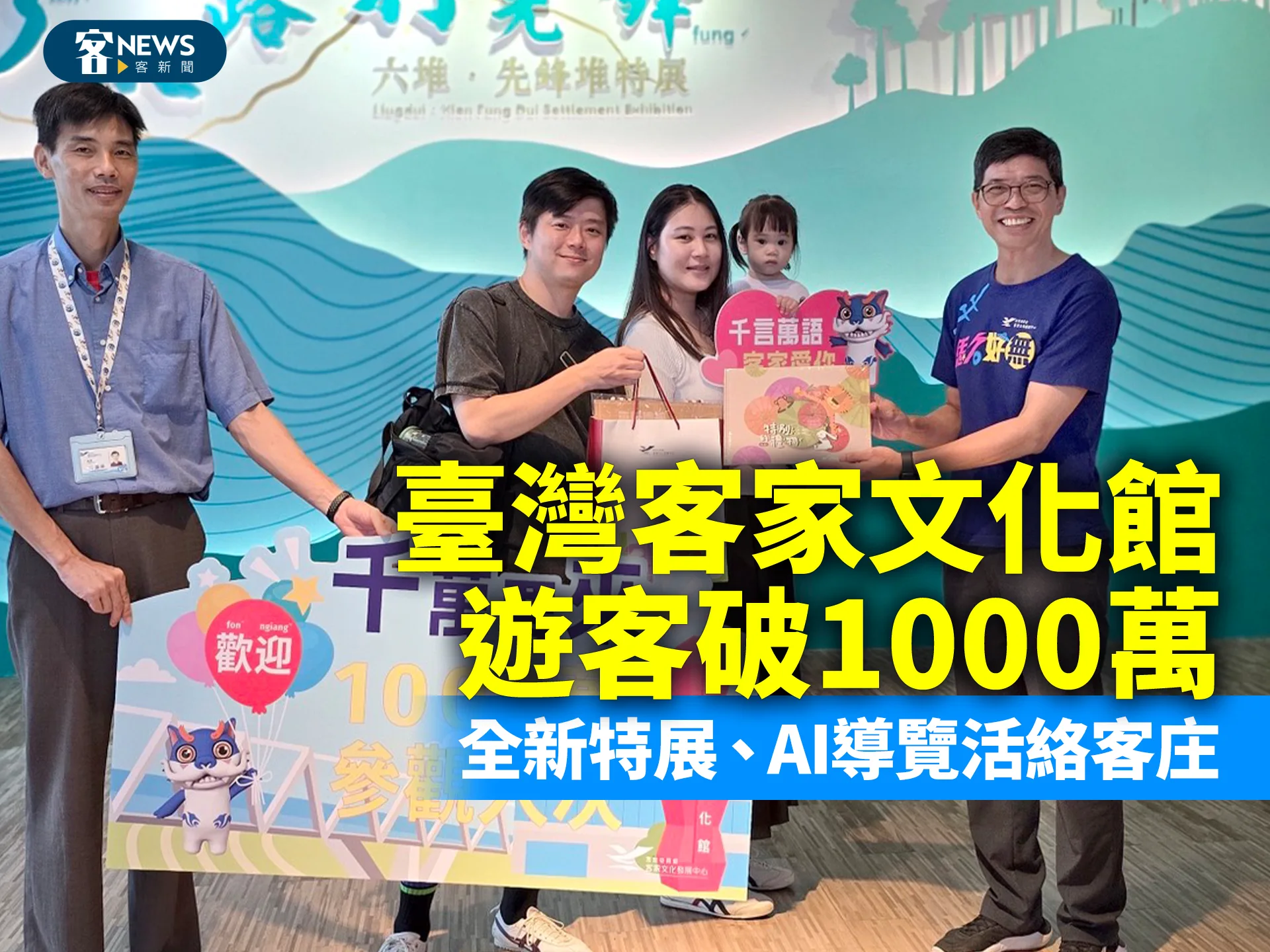 臺灣客家文化館遊客破1000萬　全新特展、AI導覽活絡客庄's story cover image