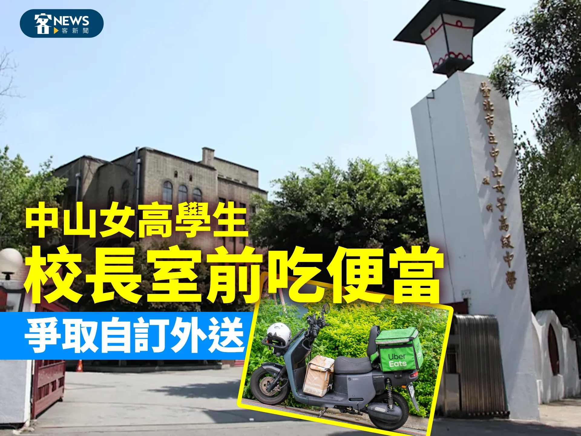 中山女高學生「校長室前吃便當」　爭取自訂外送's story cover image