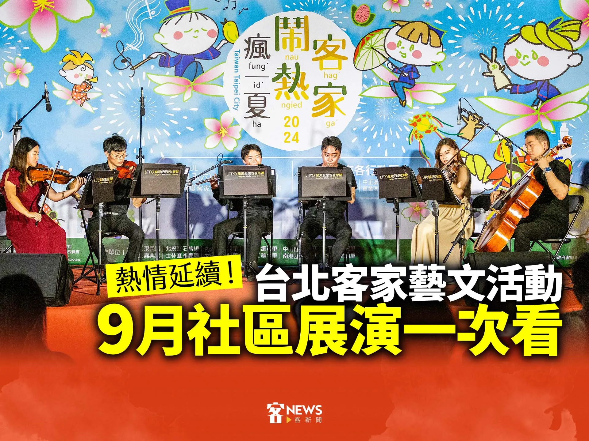 熱情延續！台北客家藝文活動　9月社區展演一次看's story cover image