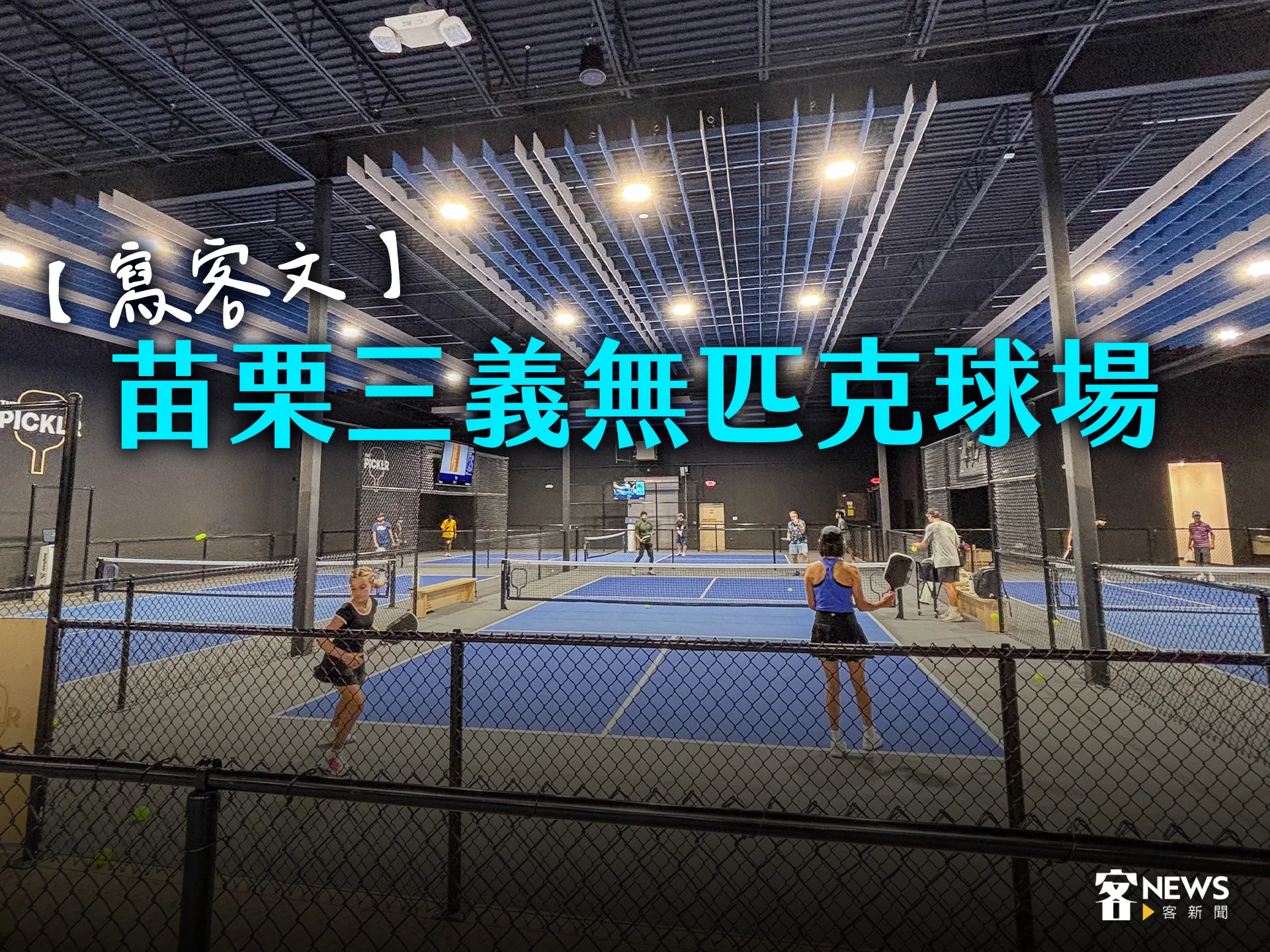 【寫客文】苗栗三義無匹克球場's story cover image