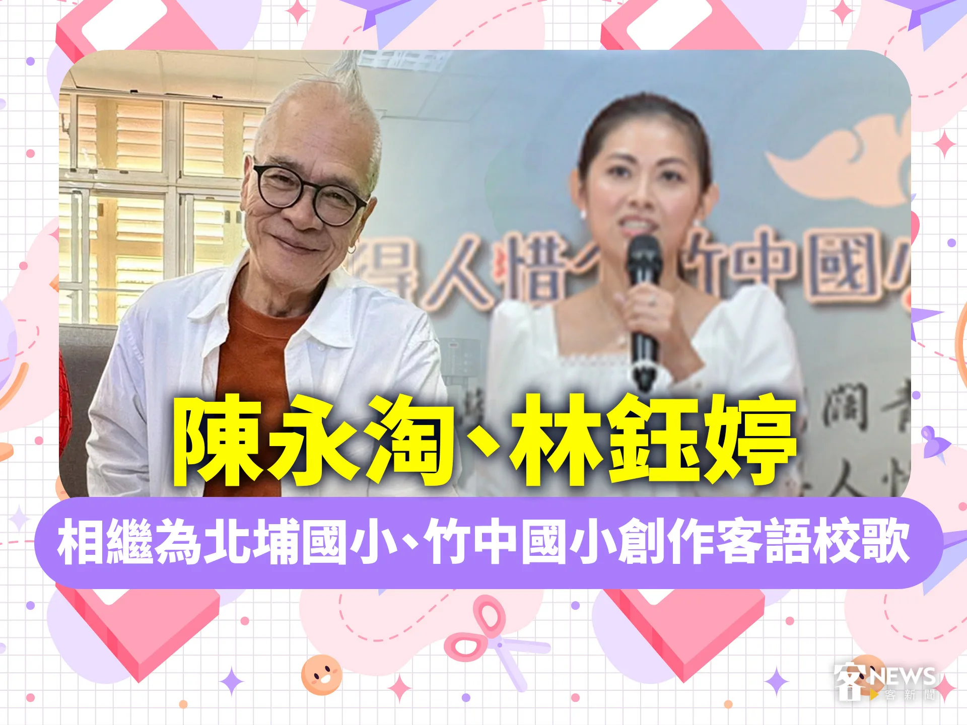 陳永淘、林鈺婷　相繼為北埔國小、竹中國小創作客語校歌's story cover image