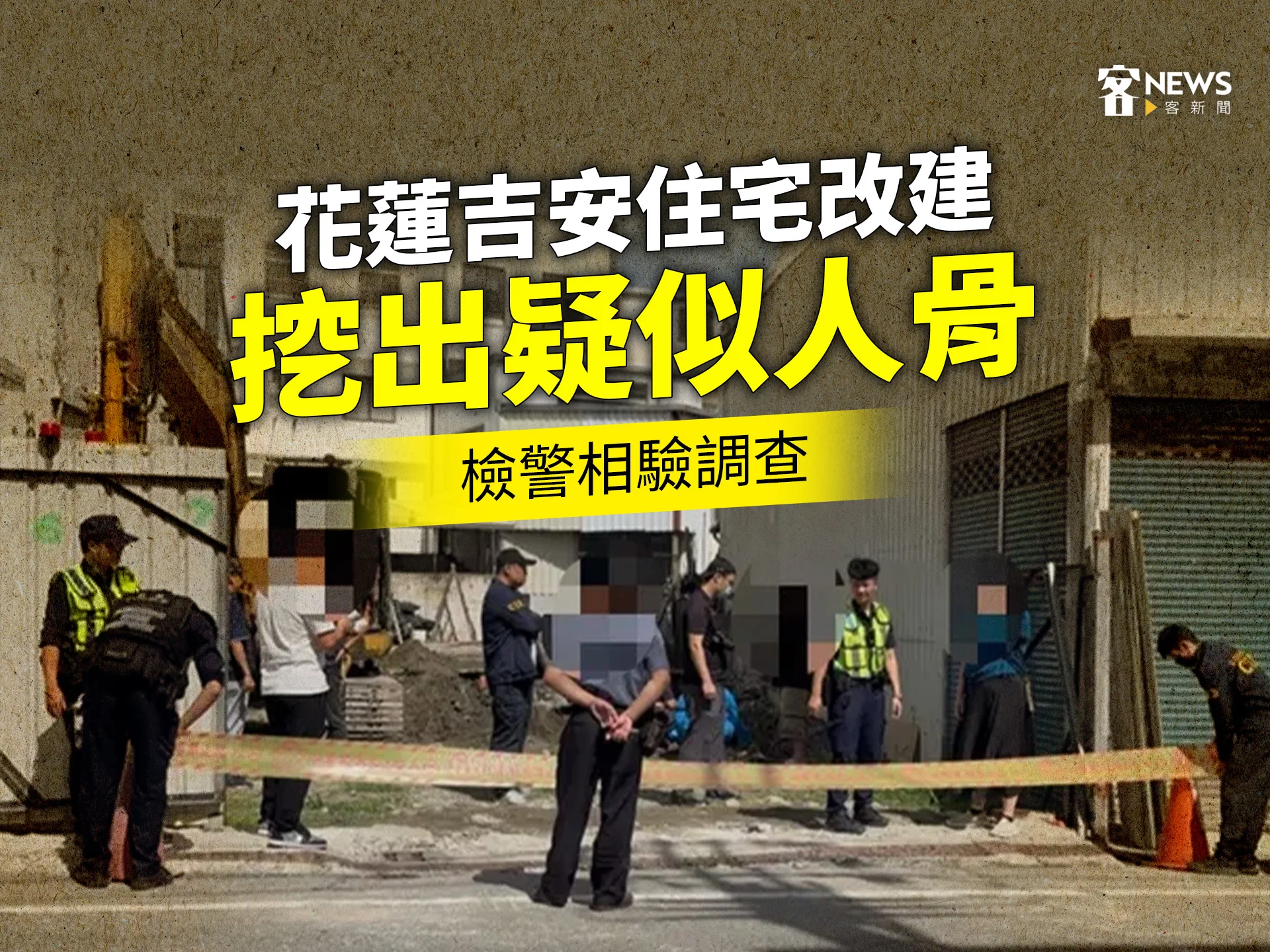 花蓮吉安住宅改建挖出疑似人骨　檢警相驗調查's story cover image