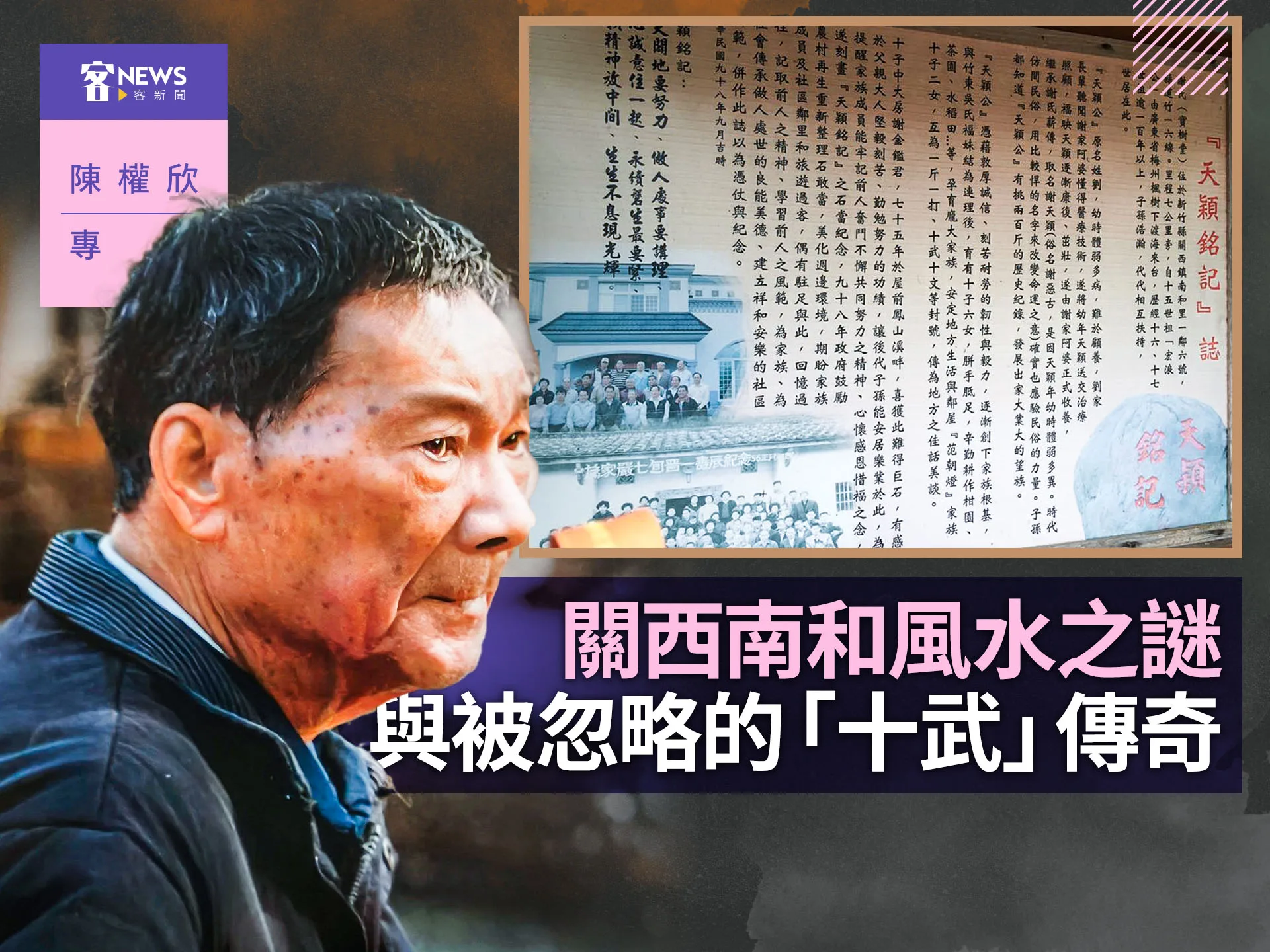 陳權欣專欄／關西南和風水之謎與被忽略的「十武」傳奇's story cover image