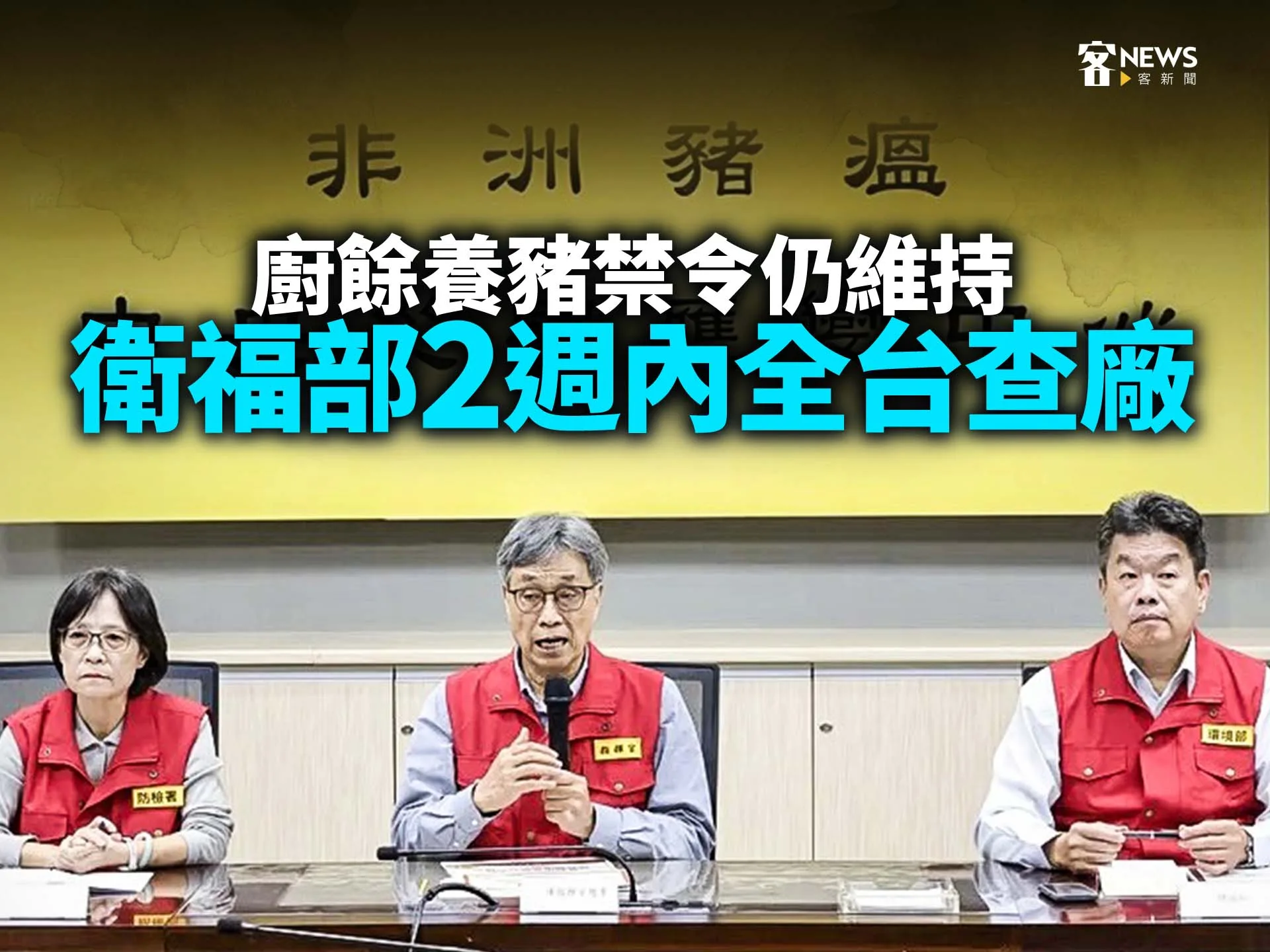 廚餘養豬禁令仍維持　衛福部2週內全台查廠's story cover image