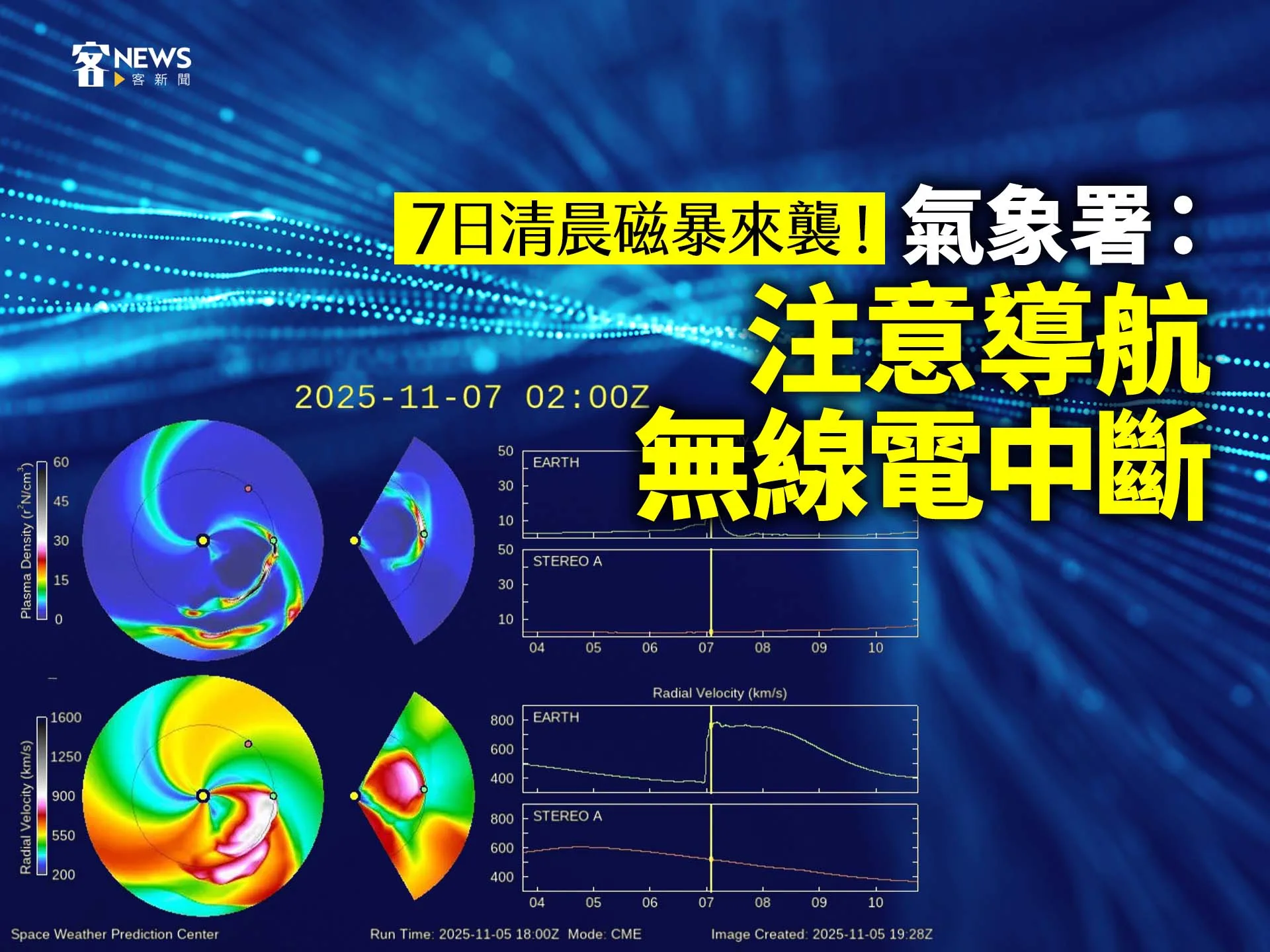 磁暴來襲　氣象署：7日注意導航、無線電中斷's story cover image