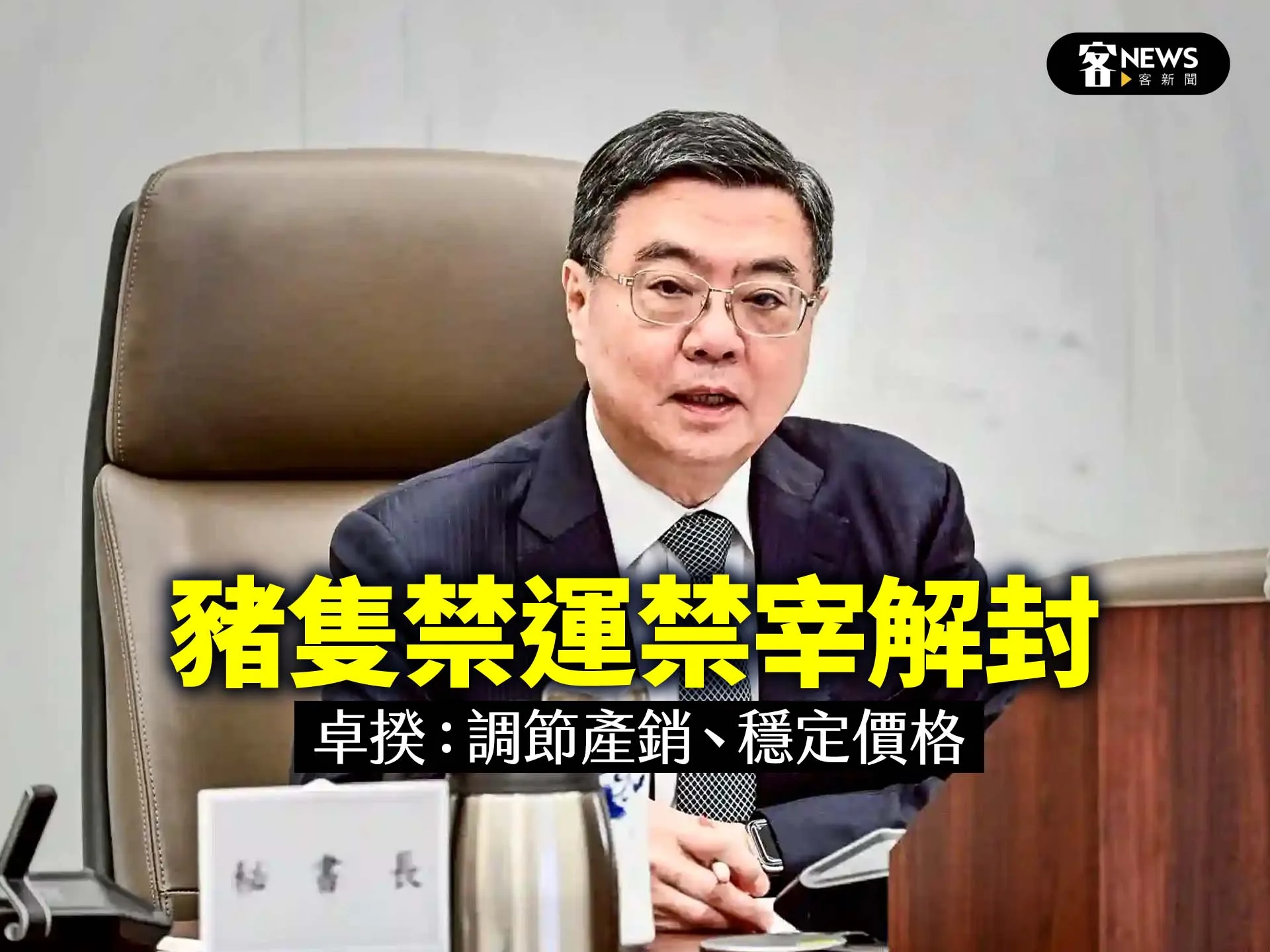 豬隻禁運禁宰解封　卓揆：調節產銷、穩定價格's story cover image