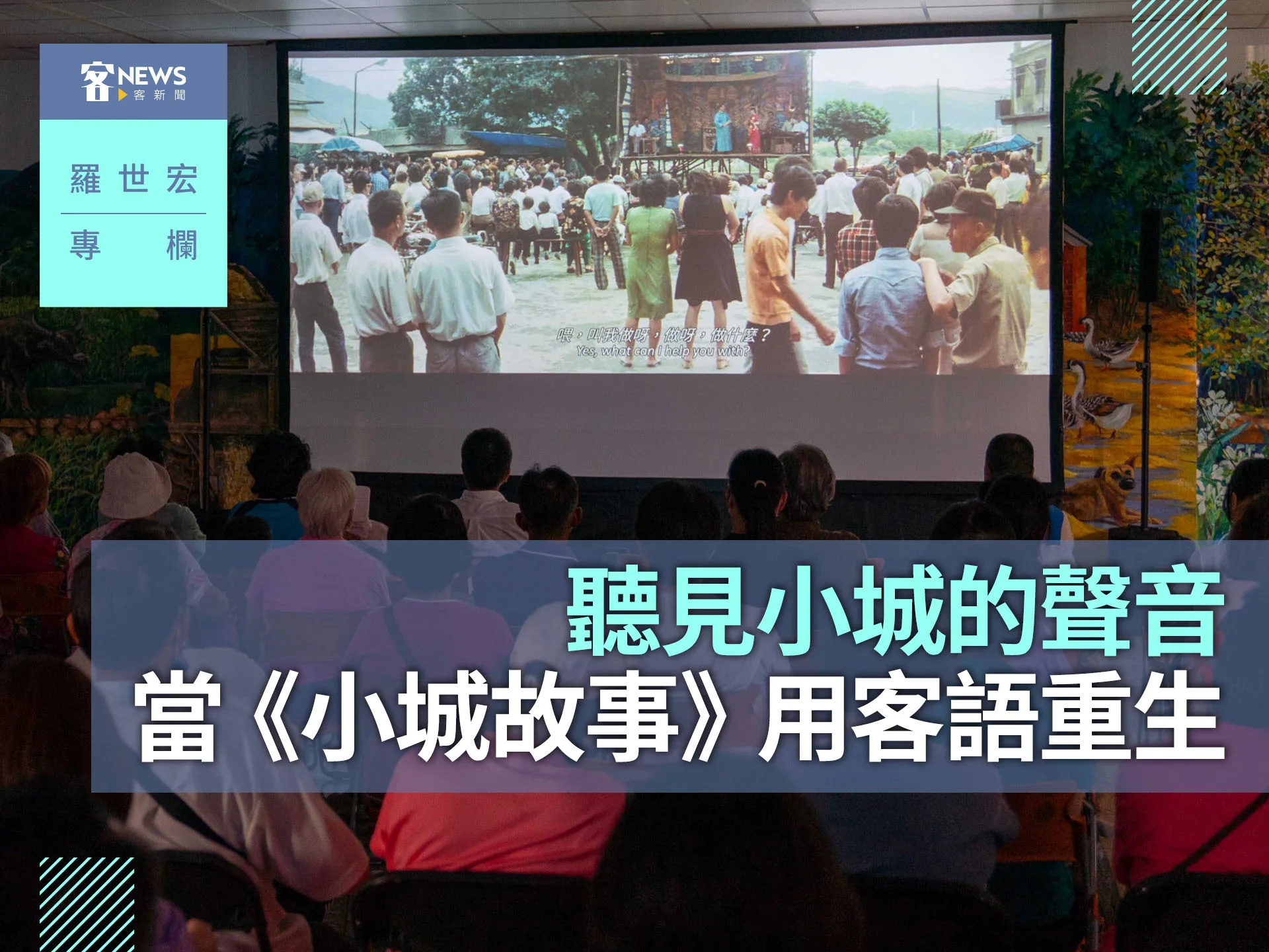 羅世宏專欄／聽見小城的聲音：當《小城故事》用客語重生's story cover image