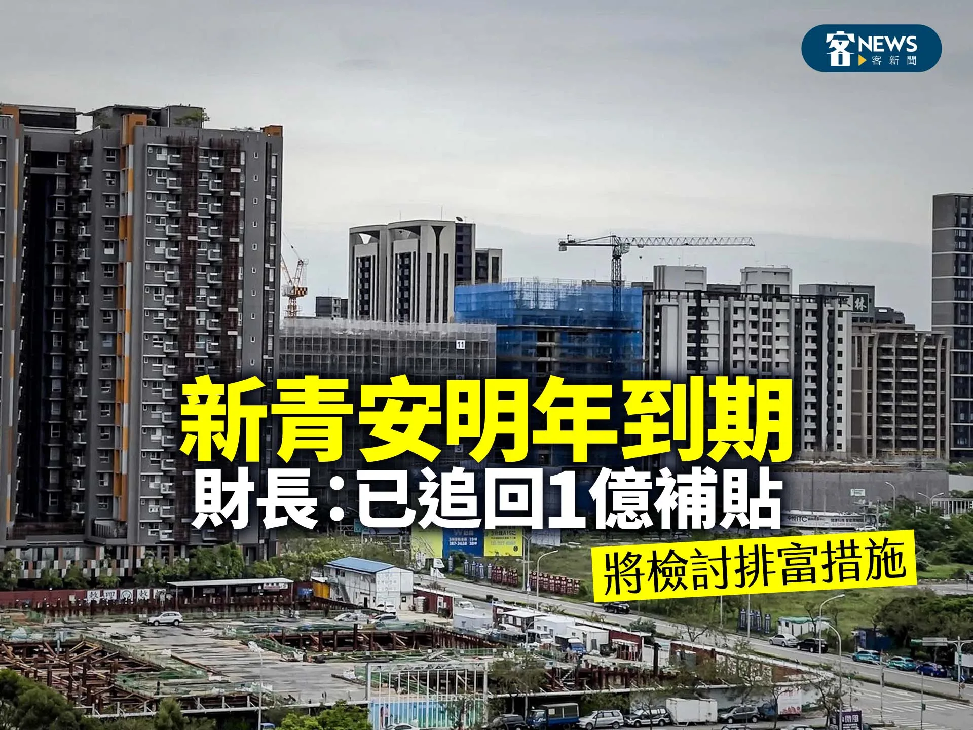 新青安明年到期　財長：已追回1億補貼、將檢討排富措施's story cover image