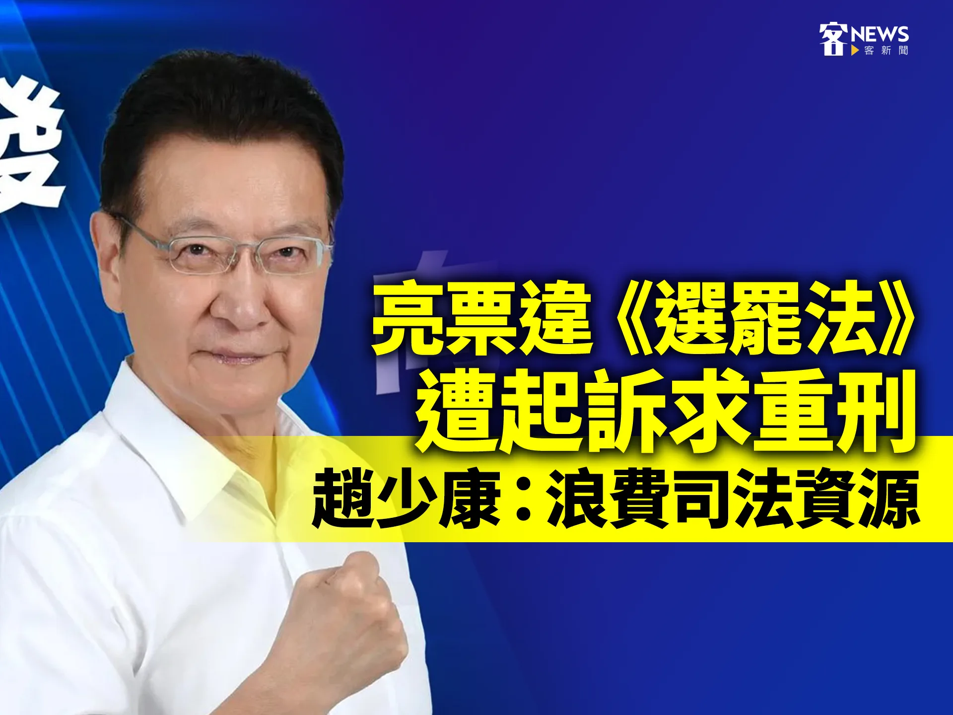 亮票違《選罷法》遭起訴求重刑　趙少康：浪費司法資源's story cover image