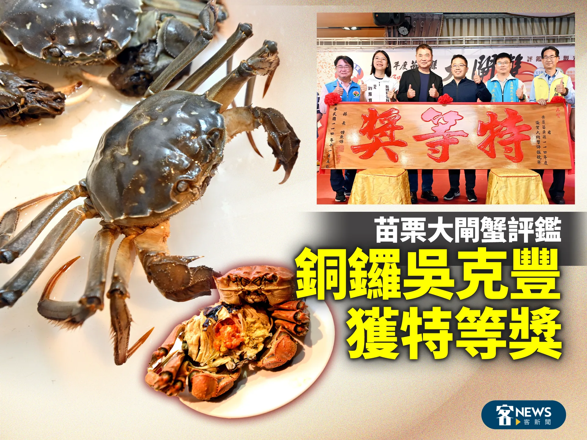 苗栗大閘蟹評鑑　銅鑼吳克豐獲特等獎's story cover image