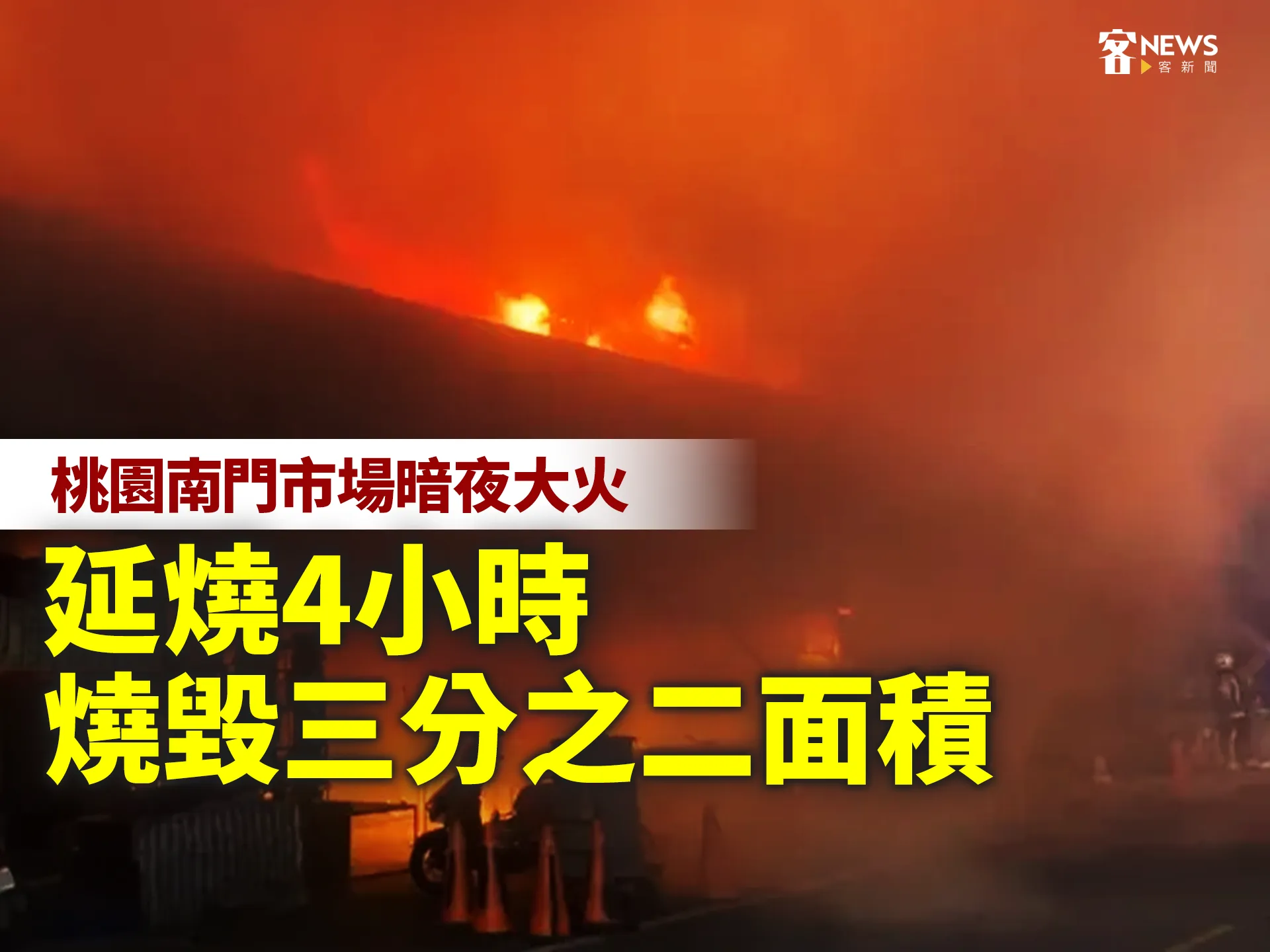 桃園南門市場暗夜大火　延燒4小時、燒毀三分之二面積's story cover image
