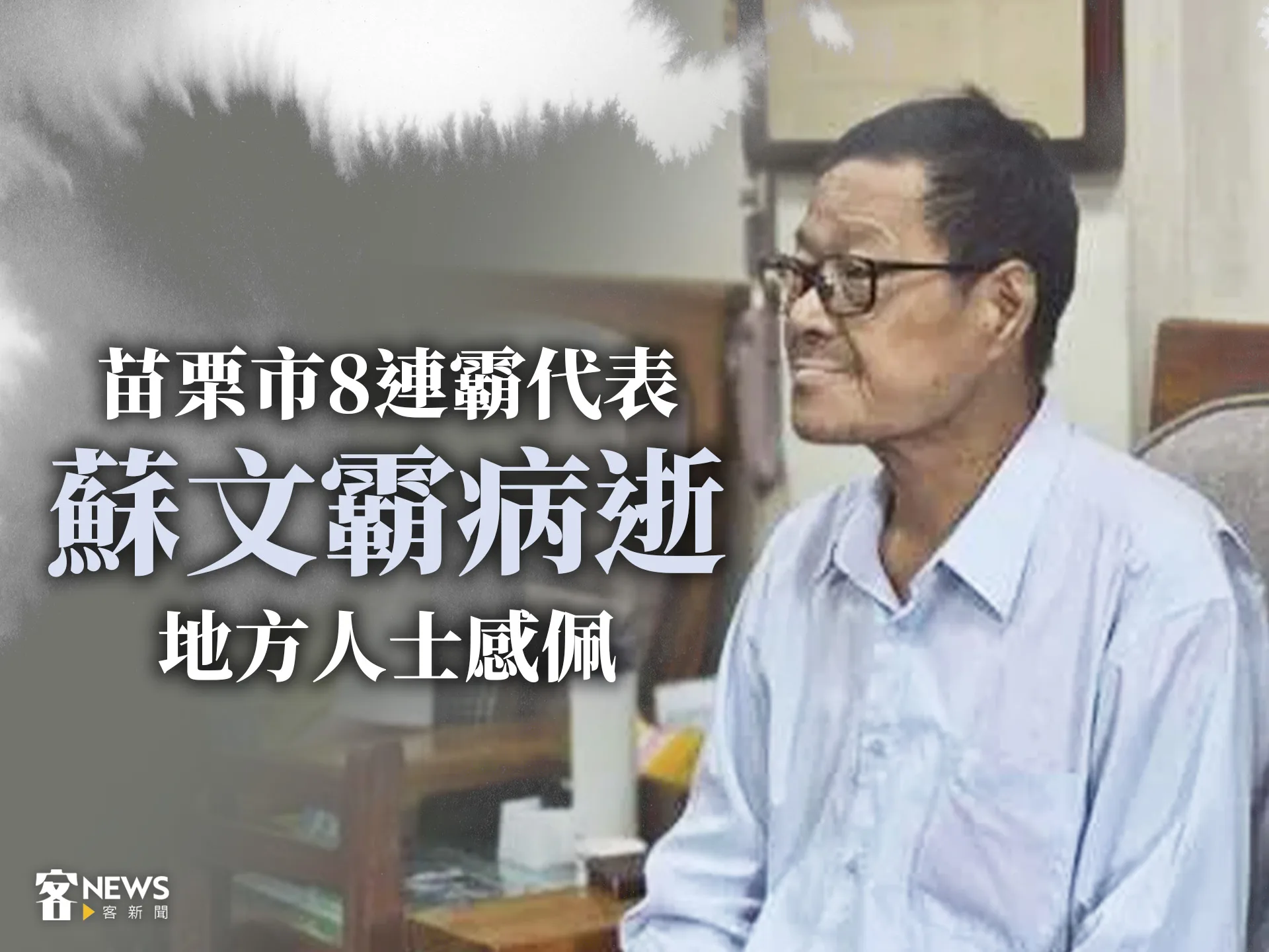 苗栗市8連霸代表蘇文霸病逝　地方人士感佩's story cover image