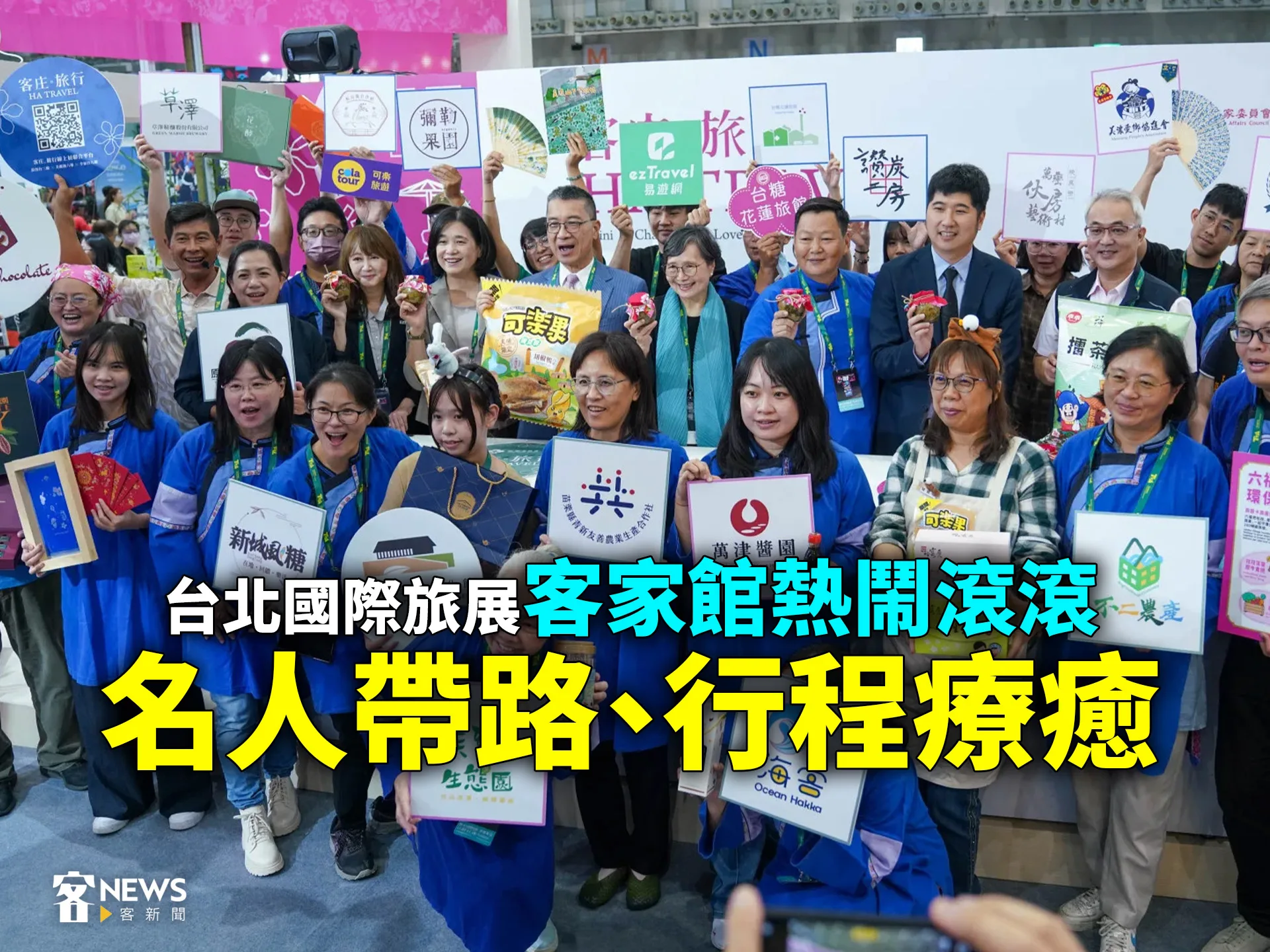 台北國際旅展客家館熱鬧滾滾　名人帶路、行程療癒's story cover image