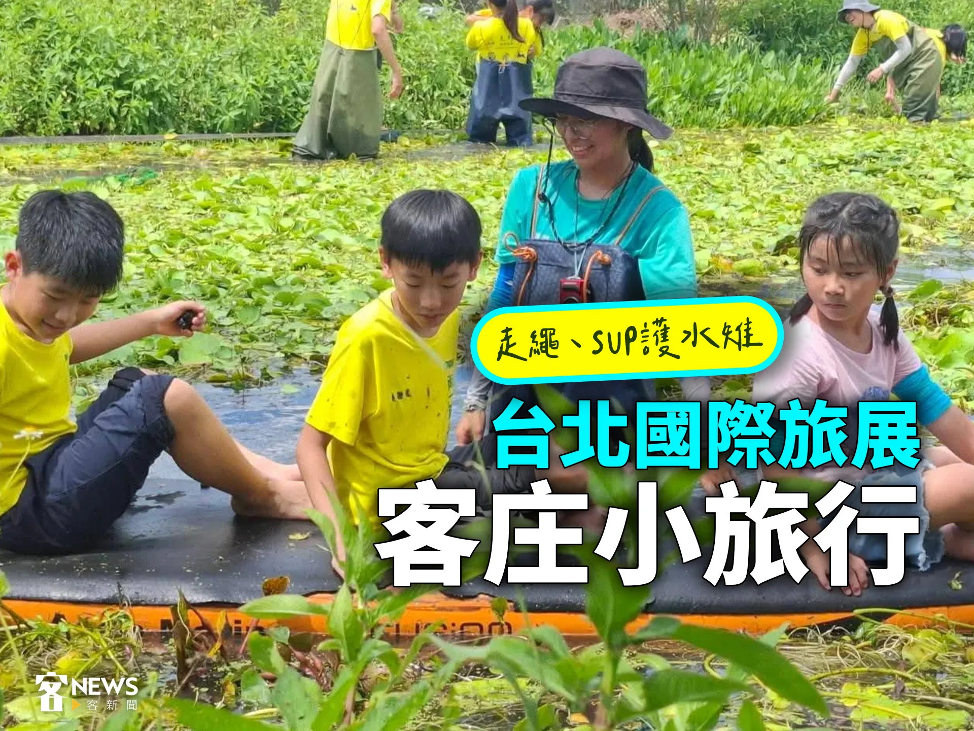 台北國際旅展客庄小旅行　走繩、SUP護水雉's story cover image
