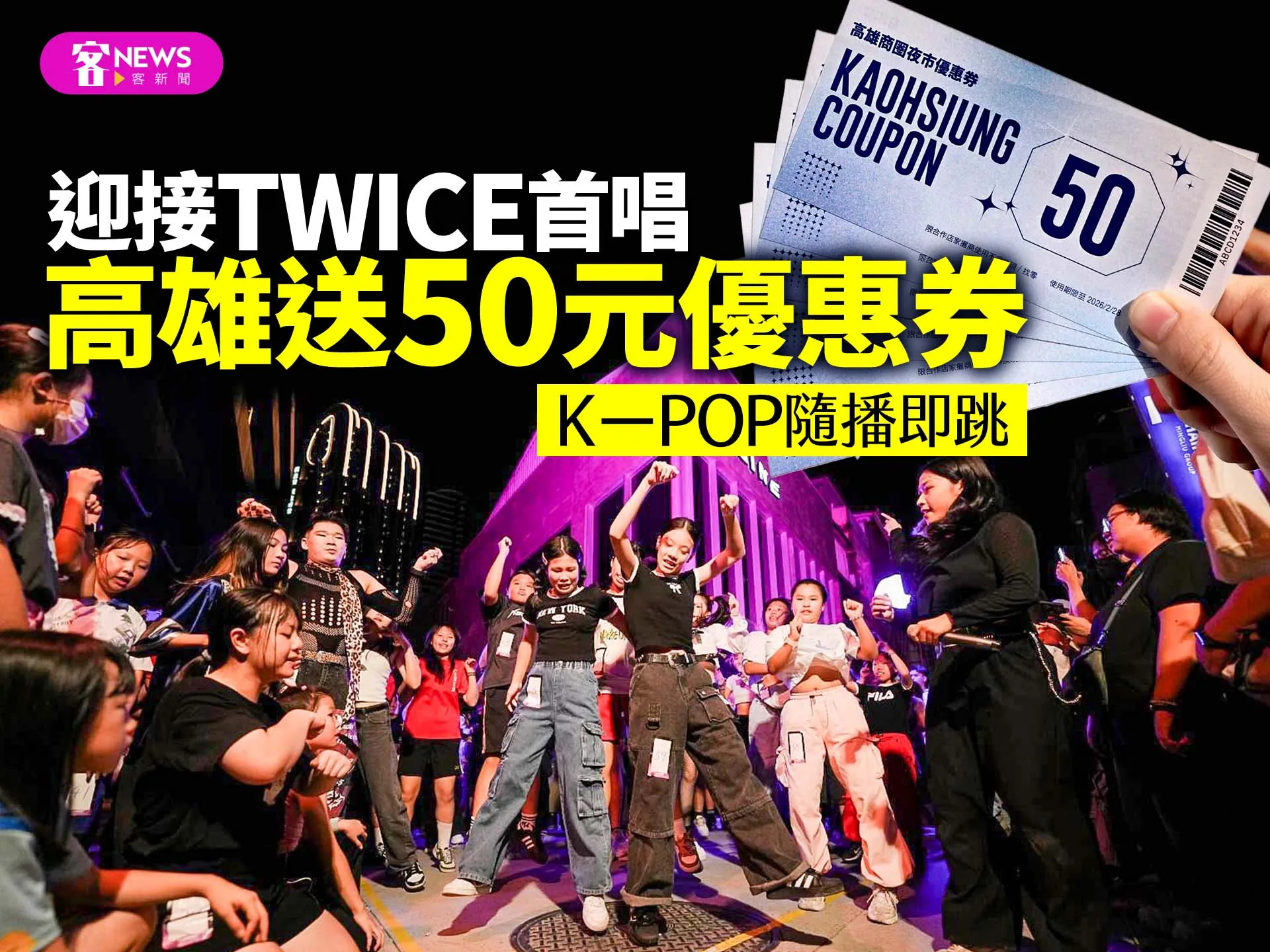 迎接TWICE首唱　高雄送50元優惠券、K－POP隨播即跳's story cover image