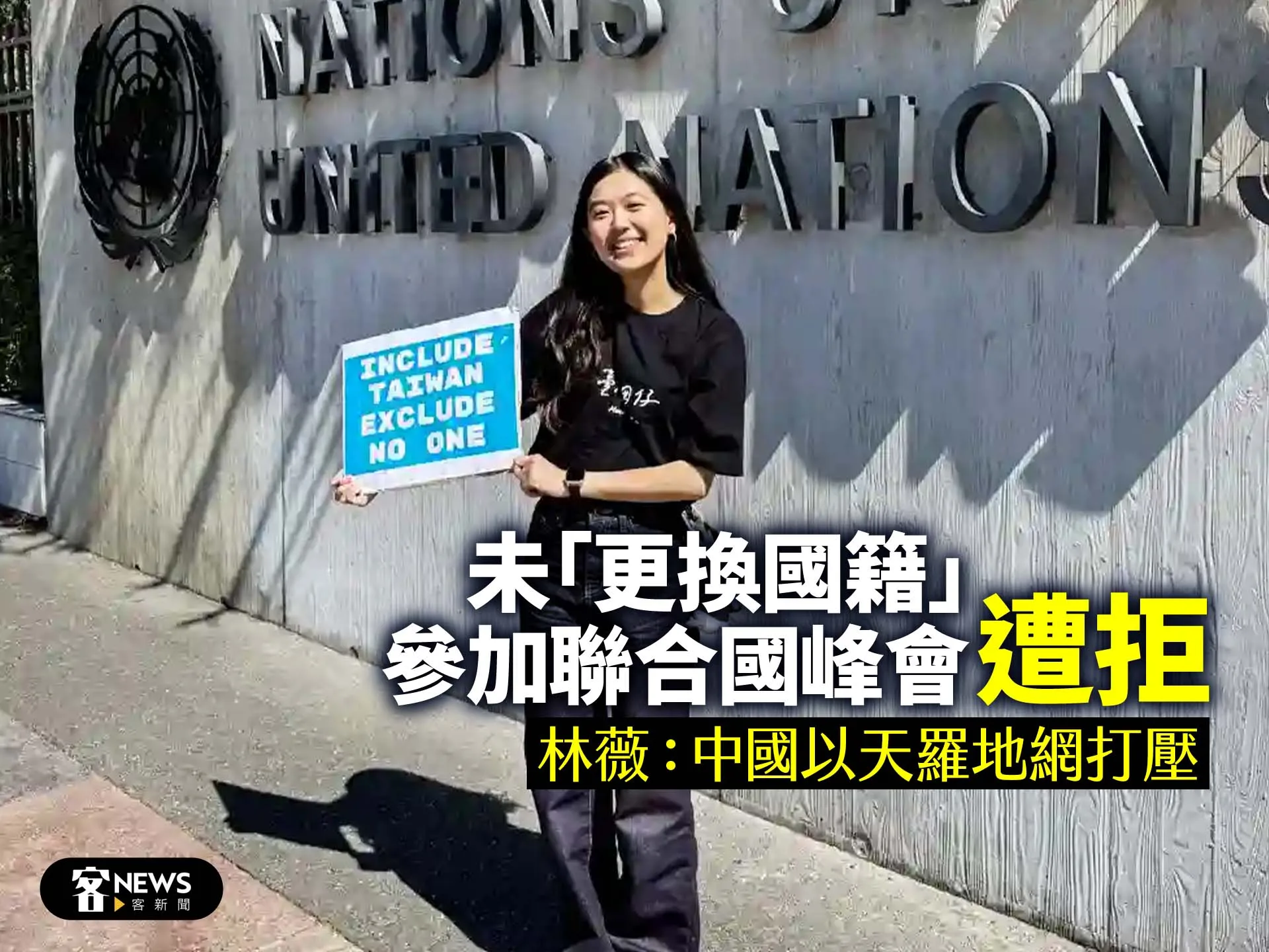 未「更換國籍」參加聯合國峰會遭拒　林薇：中國以天羅地網打壓's story cover image