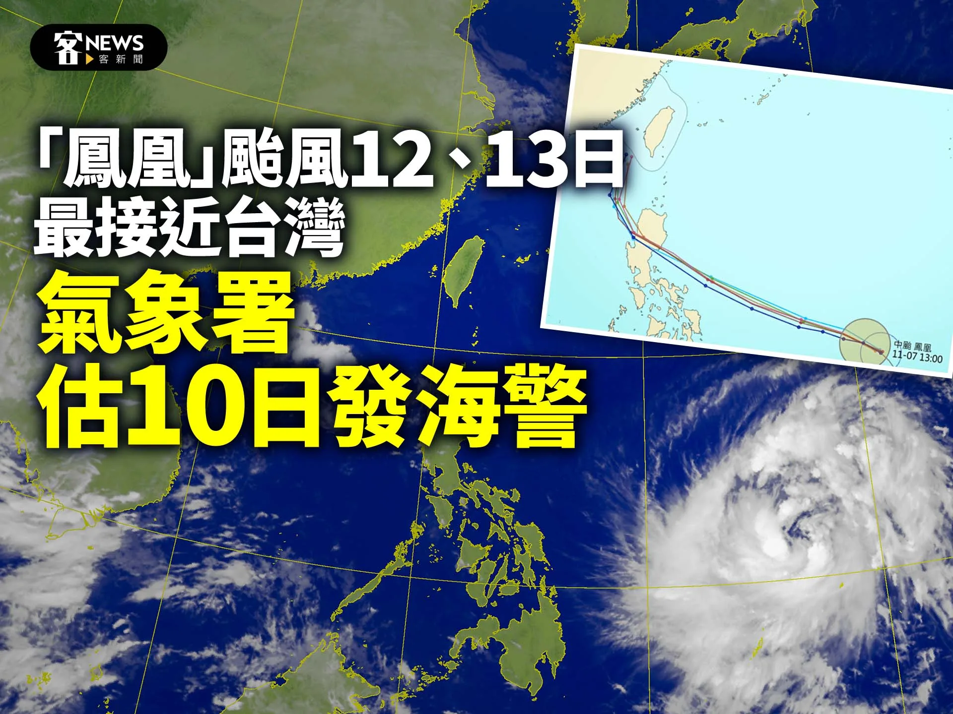 「鳳凰」颱風12、13日最接近台灣　氣象署估10日發海警's story cover image