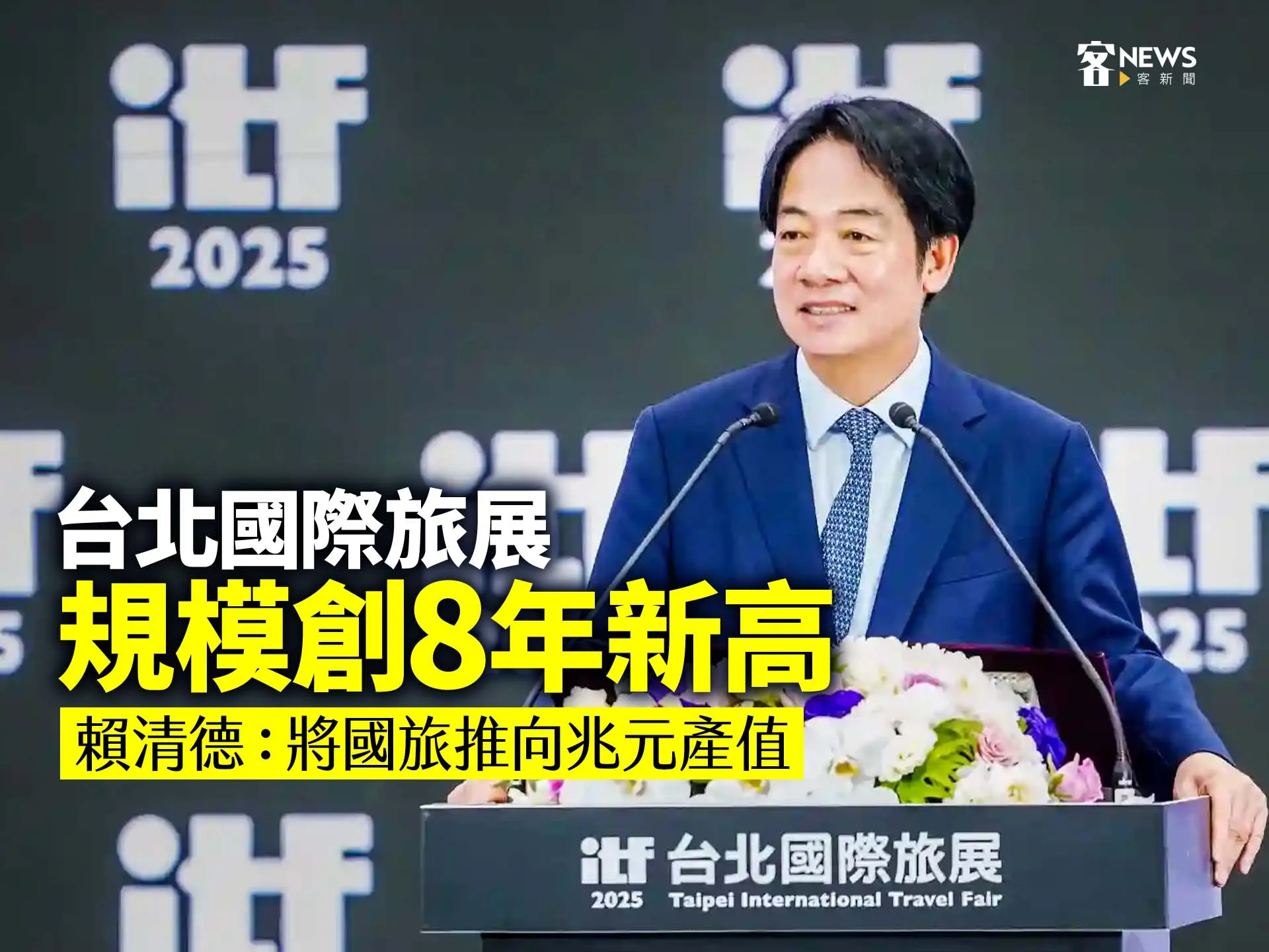 台北國際旅展規模創8年新高　賴清德：將國旅推向兆元產值's story cover image