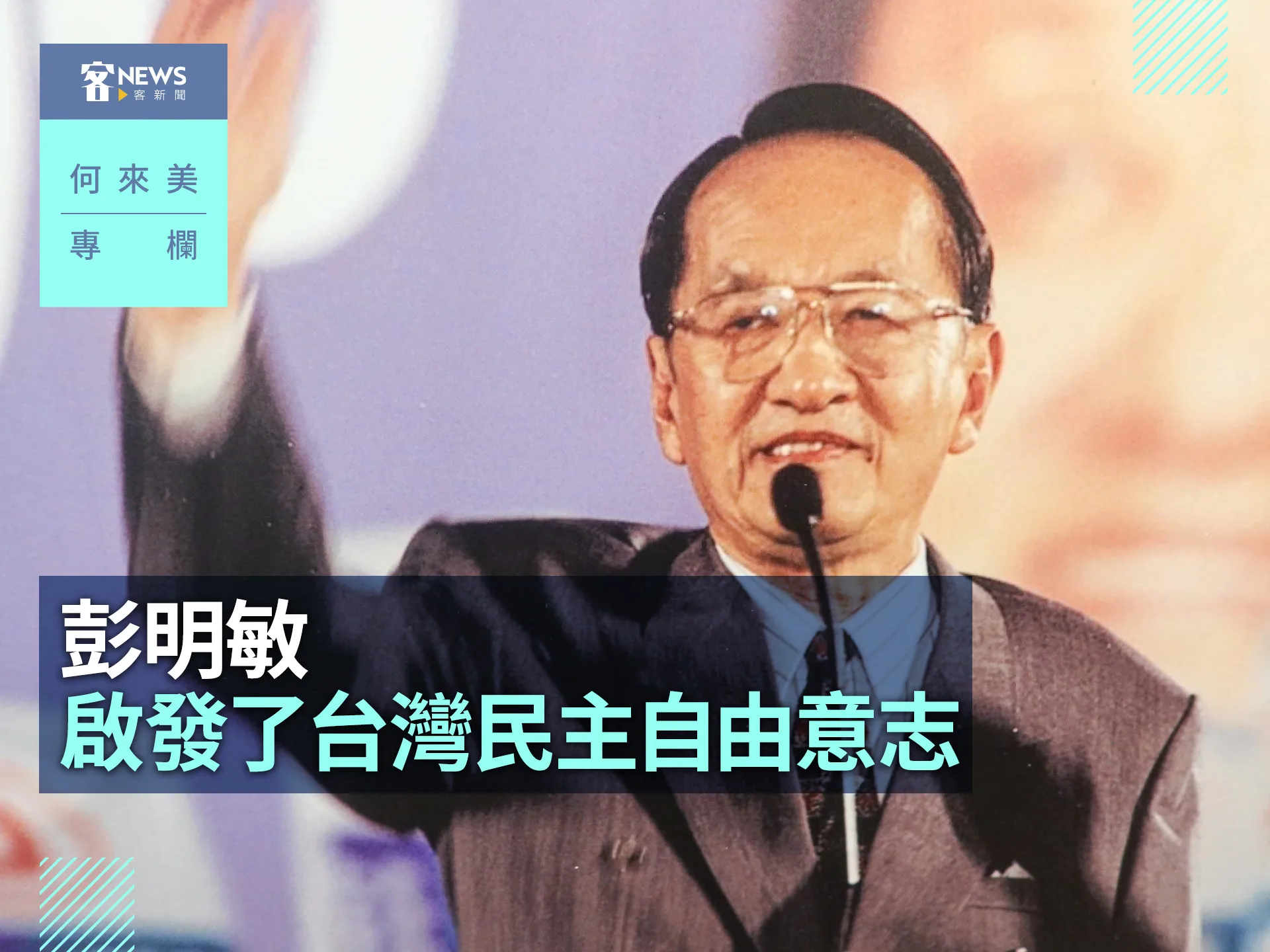 何來美專欄／彭明敏啟發了台灣民主自由意志's story cover image