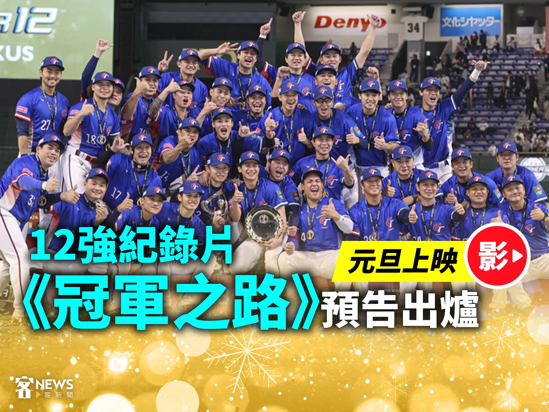 12強紀錄片《冠軍之路》預告出爐　元旦上映【影】's story cover image