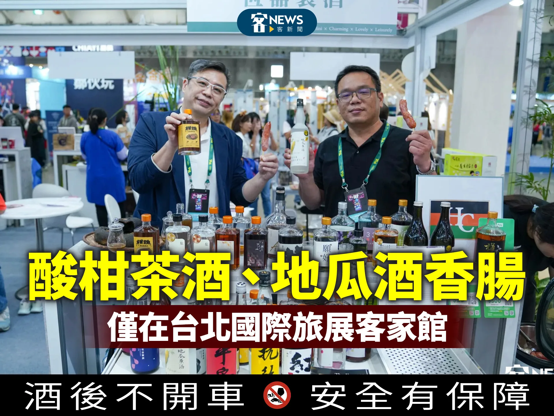 酸柑茶酒、地瓜酒香腸　僅在台北國際旅展客家館's story cover image