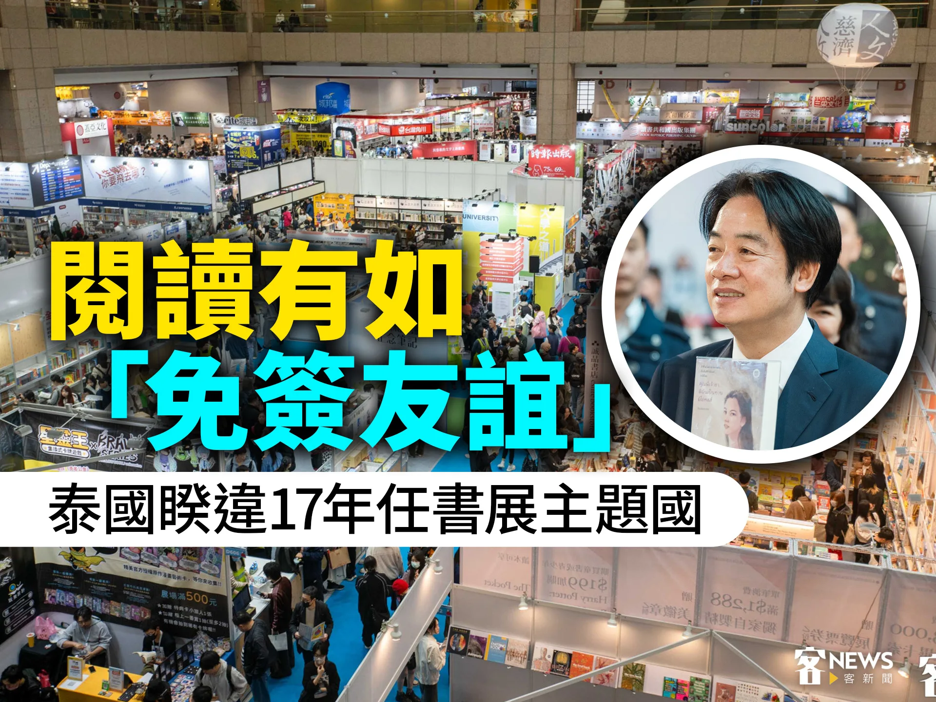 閱讀有如「免簽友誼」　泰國睽違17年任書展主題國　's story cover image