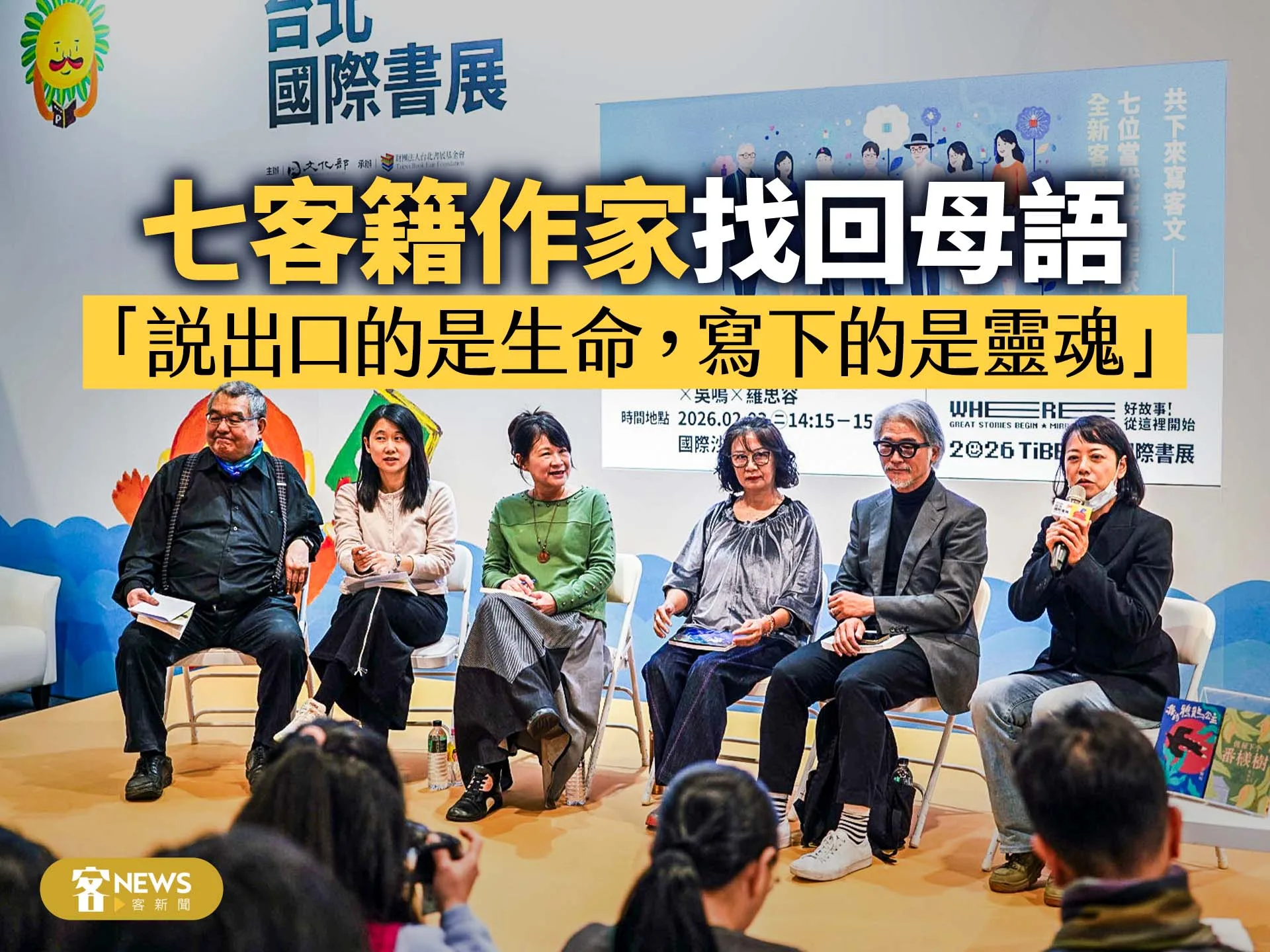 七客籍作家找回母語　「說出口的是生命，寫下的是靈魂」's story cover image