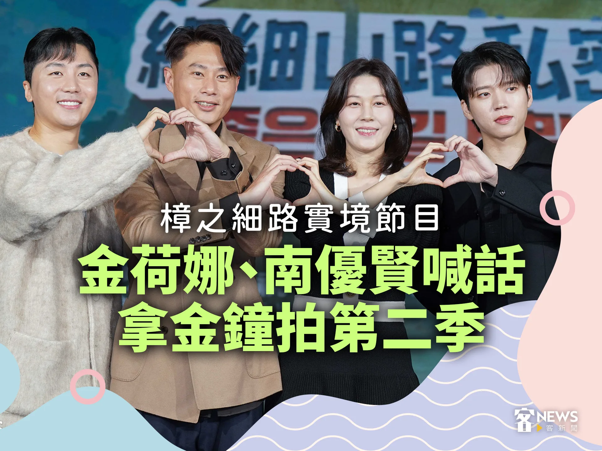 樟之細路新實境節目　金荷娜、南優賢喊話拿金鐘拍第二季's story cover image