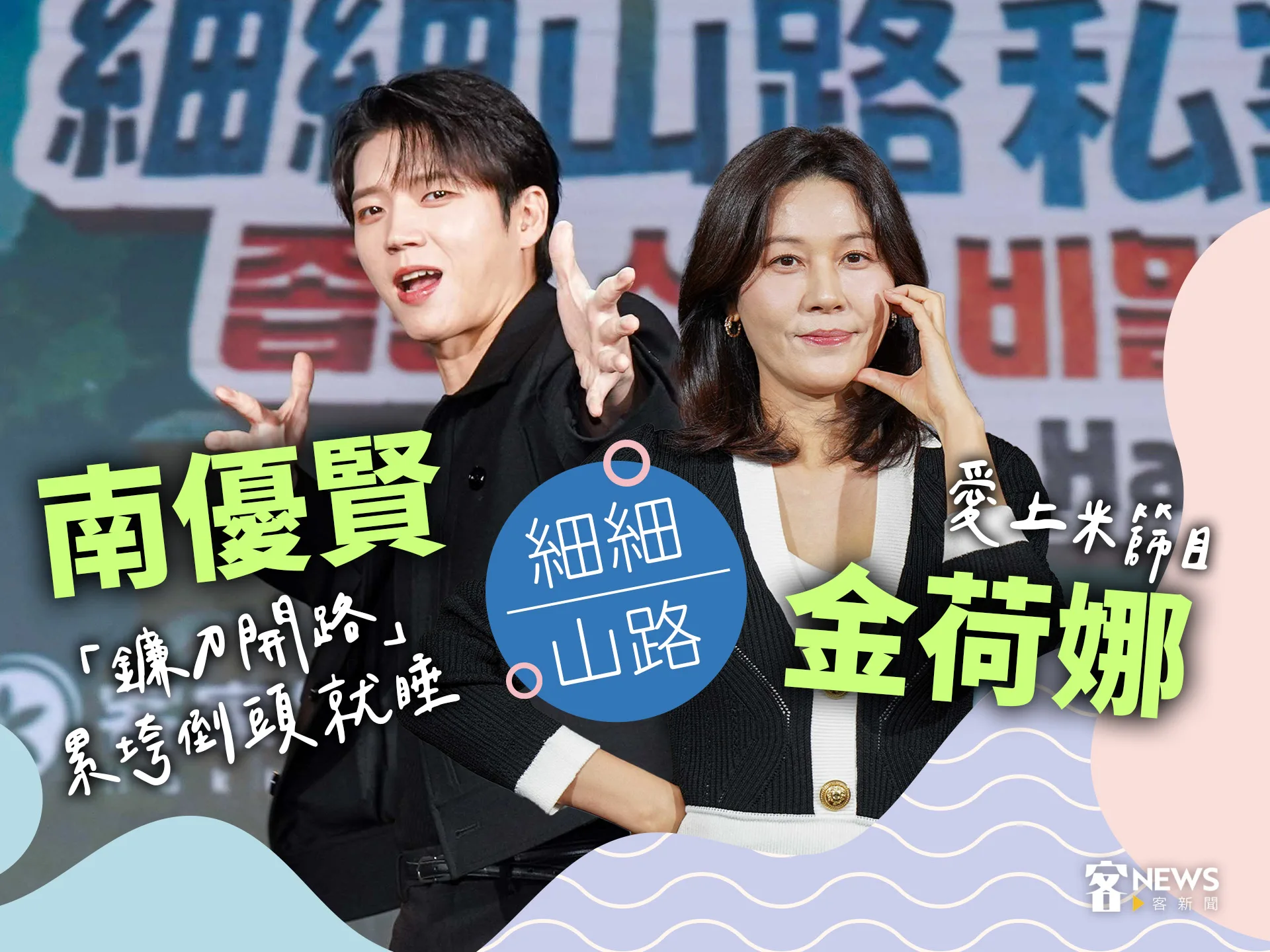 細細山路》金荷娜愛上米篩目　南優賢「鐮刀開路」累垮倒頭就睡's story cover image