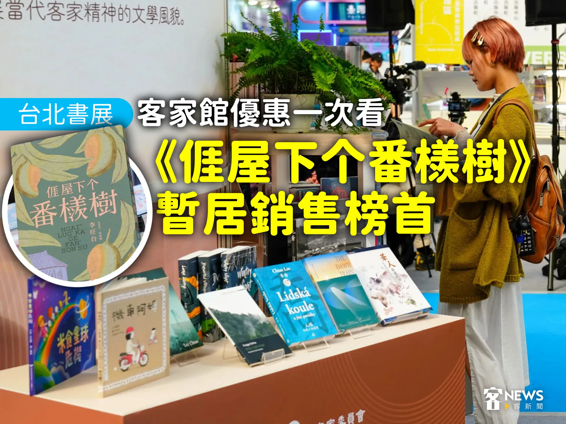 台北書展／客家館優惠一次看　《𠊎屋下个番檨樹》暫居銷售榜首's story cover image