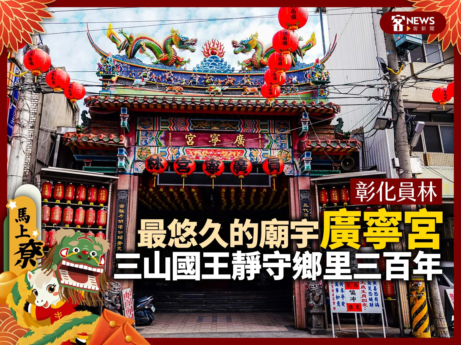 彰化員林／最悠久的廟宇「廣寧宮」　三山國王靜守鄉里三百年's story cover image