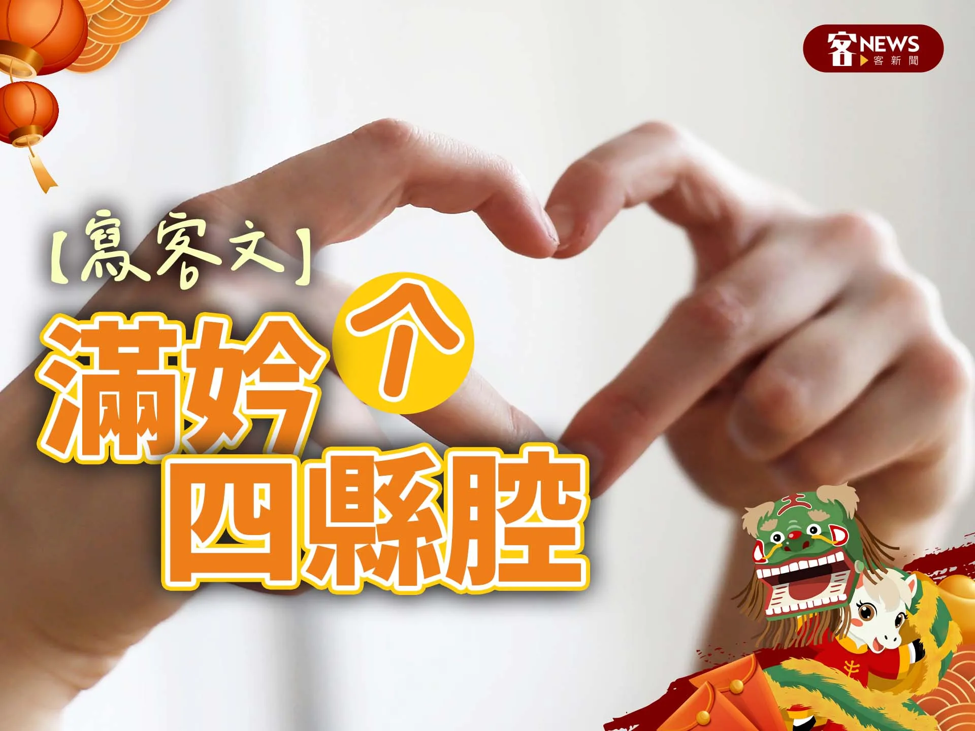 【寫客文】滿妗个四縣腔's story cover image