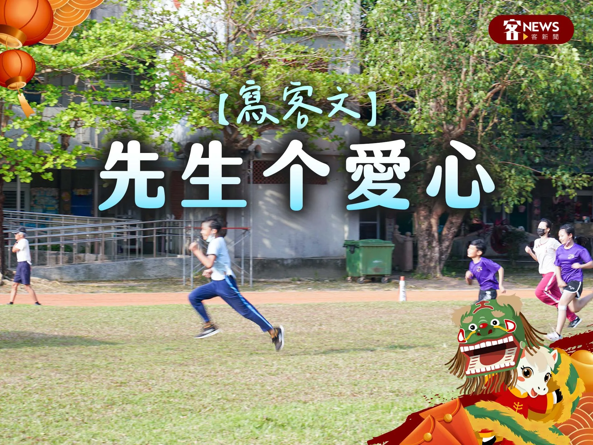 【寫客文】先生个愛心's story cover image