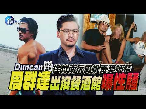 【鏡爆焦點】住竹南玩風帆更愛調情 Duncan周群達出沒餐酒館爆性騷｜鏡週刊