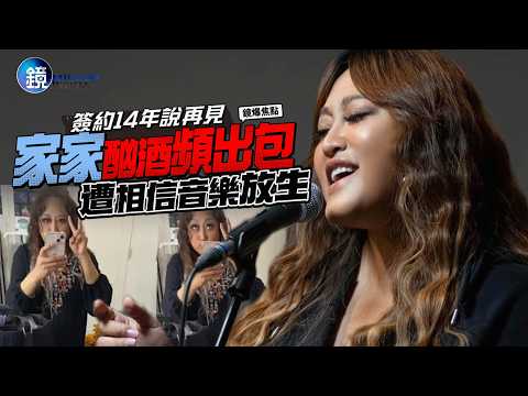 【鏡爆焦點】簽約14年說再見 家家酗酒頻出包遭相信音樂放生｜鏡週刊