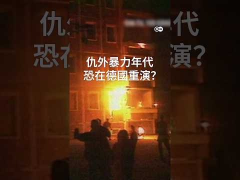 「外國人滾出去！」仇外暴力年代，恐在德國重演？