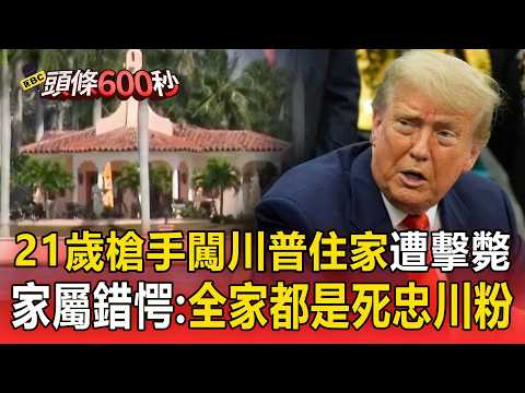 21歲槍手闖川普住家遭擊斃！ 家屬錯愕：全家都是「死忠川粉」【頭條600秒】