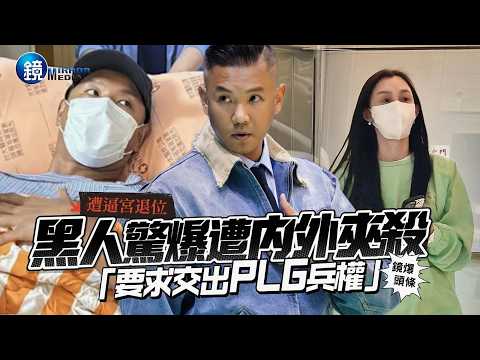 【鏡爆頭條】遭逼宮退位 黑人陳建州驚爆遭內外夾殺「要求交出PLG兵權」｜鏡週刊