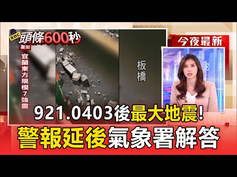 921、0403後最大地震！規模7.0「警報延後抵達」氣象署解答了【頭條600秒】