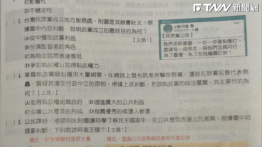 國中公民講義「宣揚民眾黨理念」？出版社道歉：會改寫題目