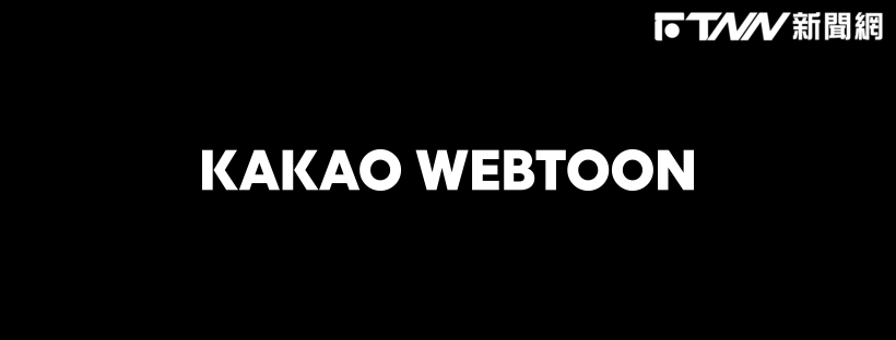 韓漫平台KAKAO WEBTOON將撤出台灣　不再提供繁中服務