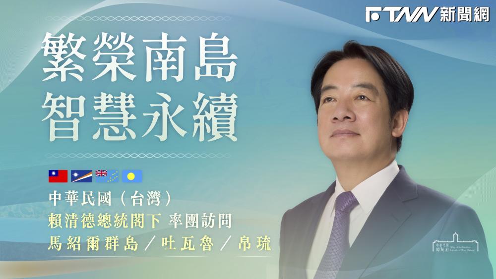 上任後首出訪！賴清德11月30日出訪太平洋三友邦行程曝　過境安排「仔細規劃中」